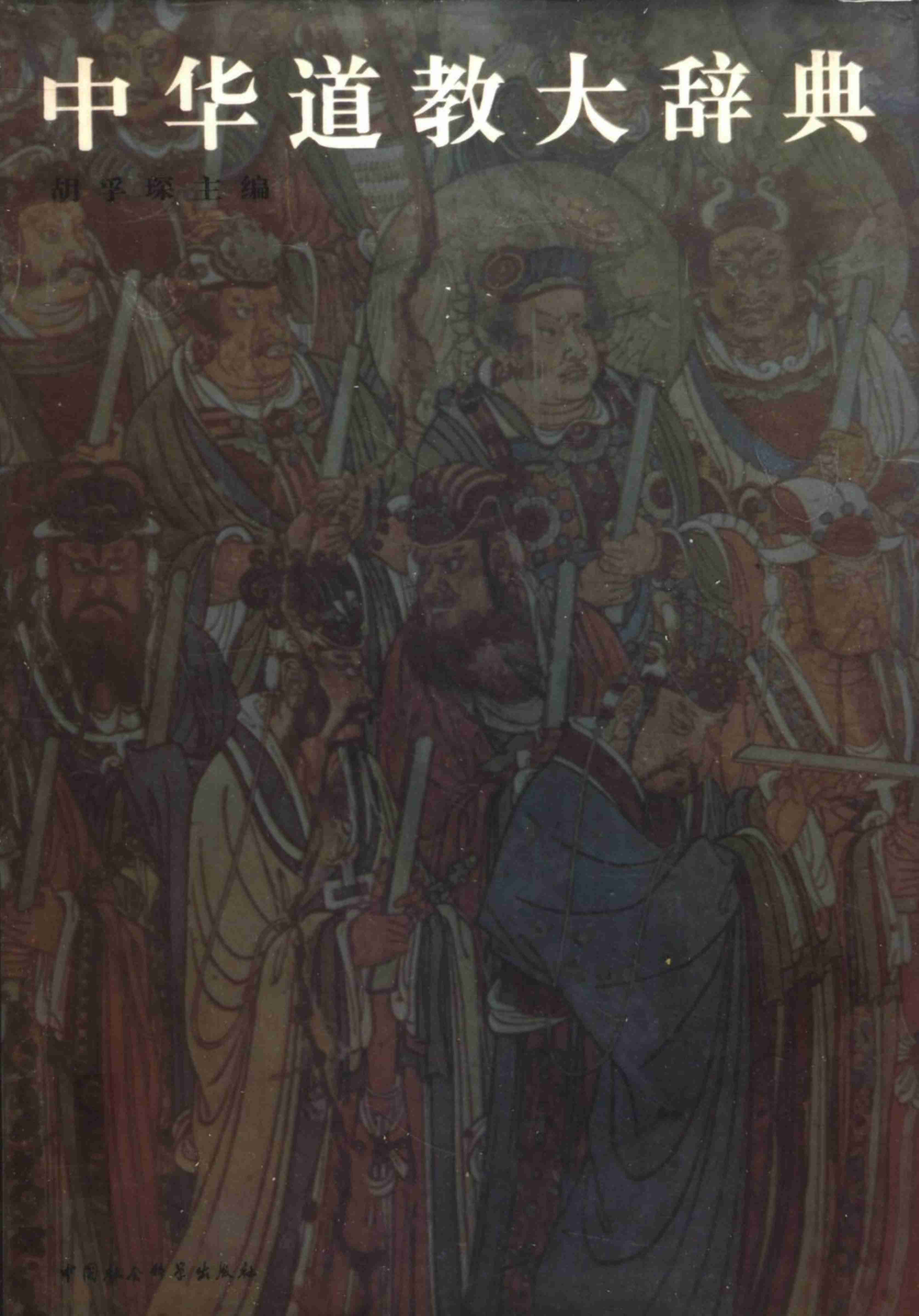 中华道教大辞典.pdf-0-预览