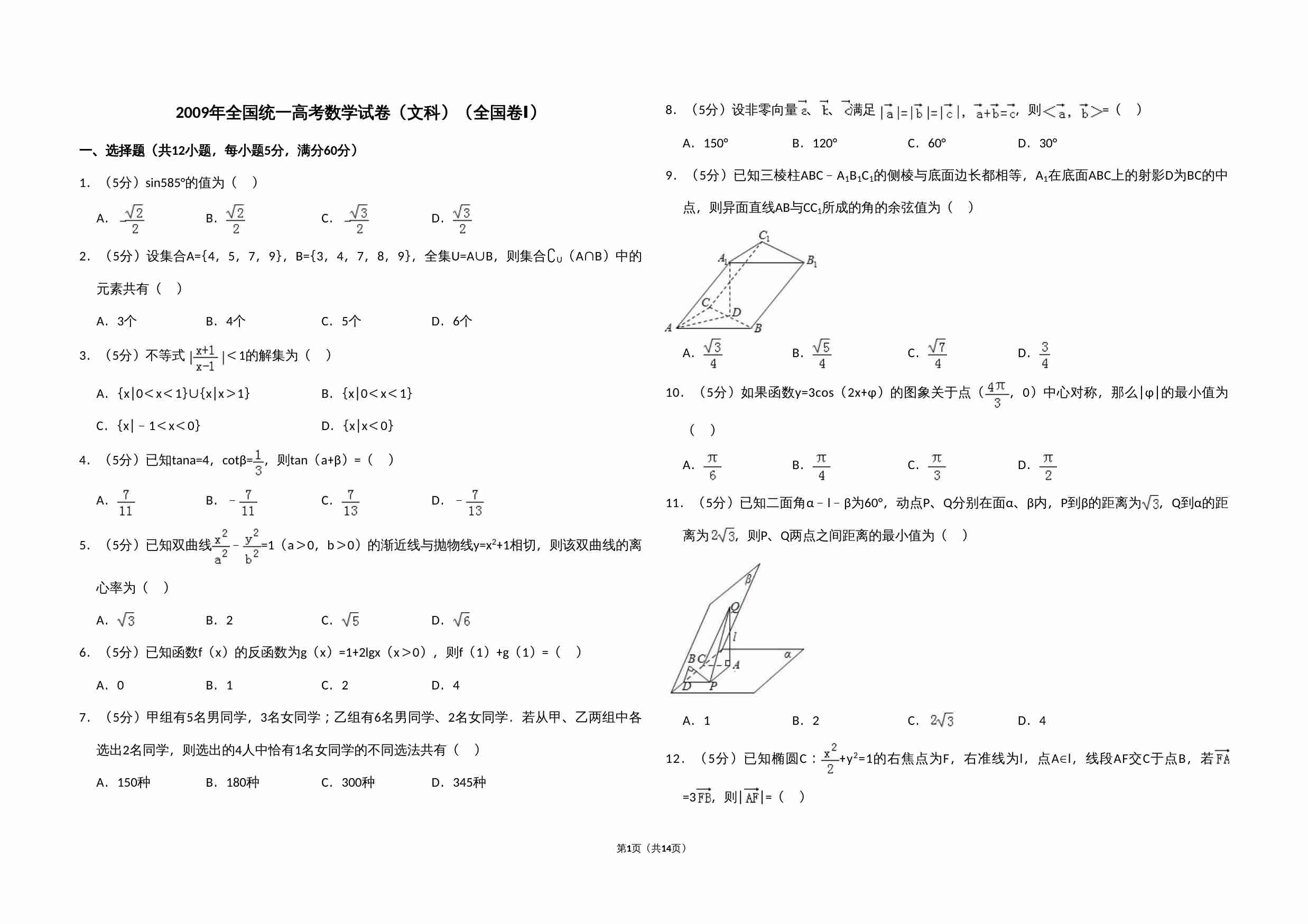 2009年全国统一高考数学试卷（文科）（全国卷ⅰ）（含解析版）.doc-0-预览