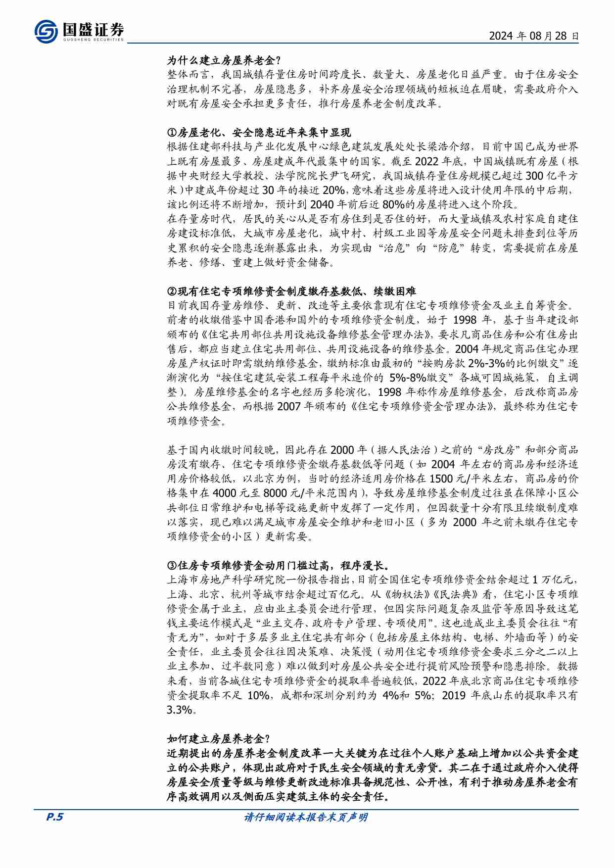 房地产开发-房屋养老金制度点评.pdf-4-预览