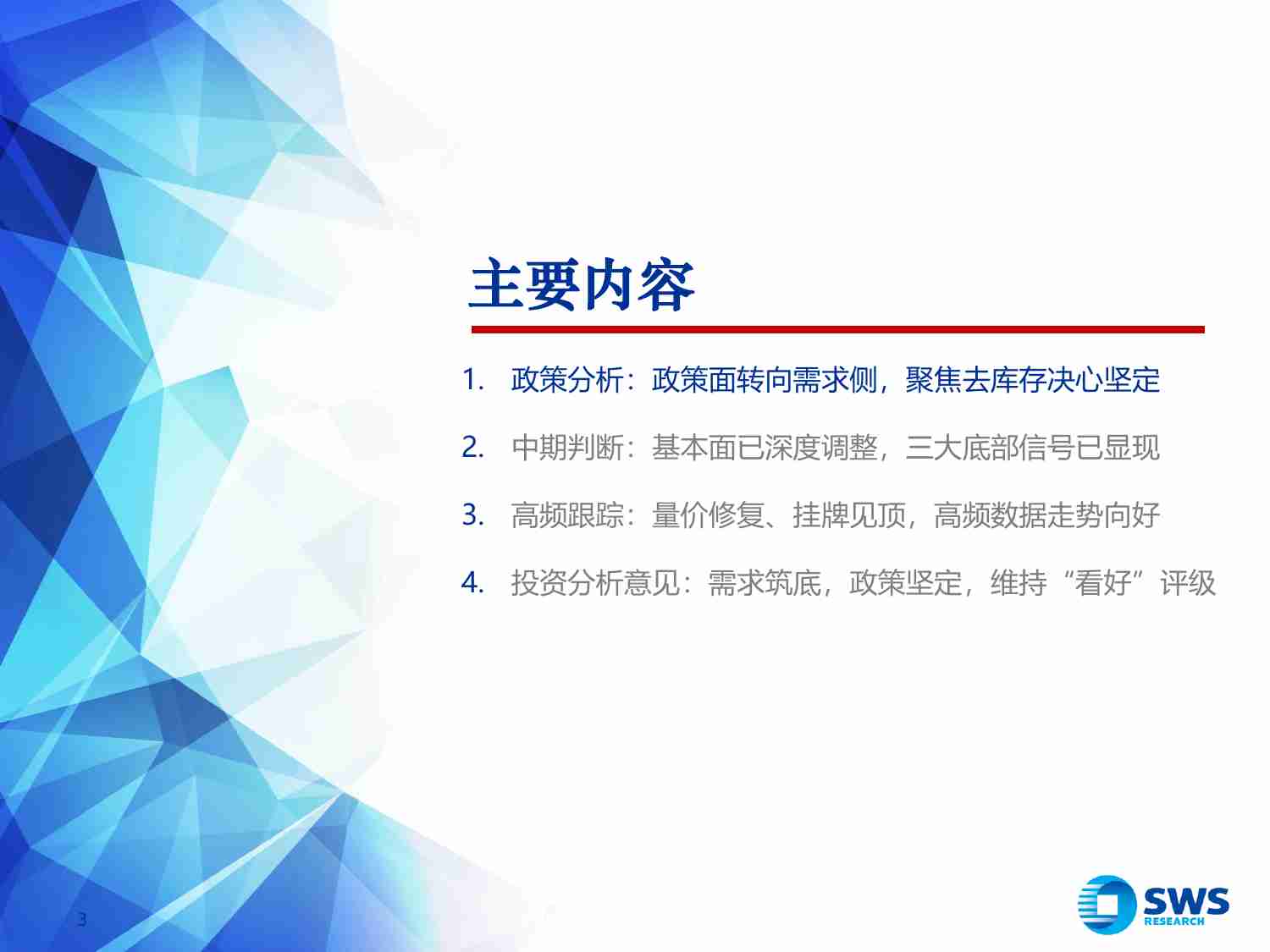 房地产行业2024年中期投资策略：需求筑底，政策坚定-240617-申万宏源-50页.pdf-1-预览