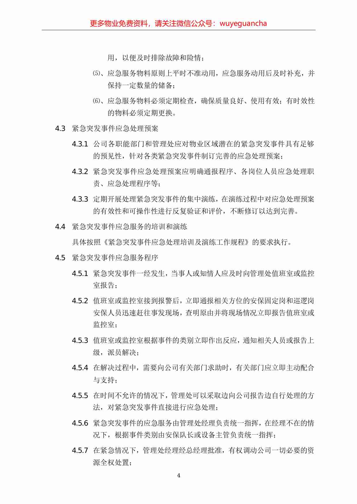 23.紧急突发事件应急服务工作规程.pdf-3-预览