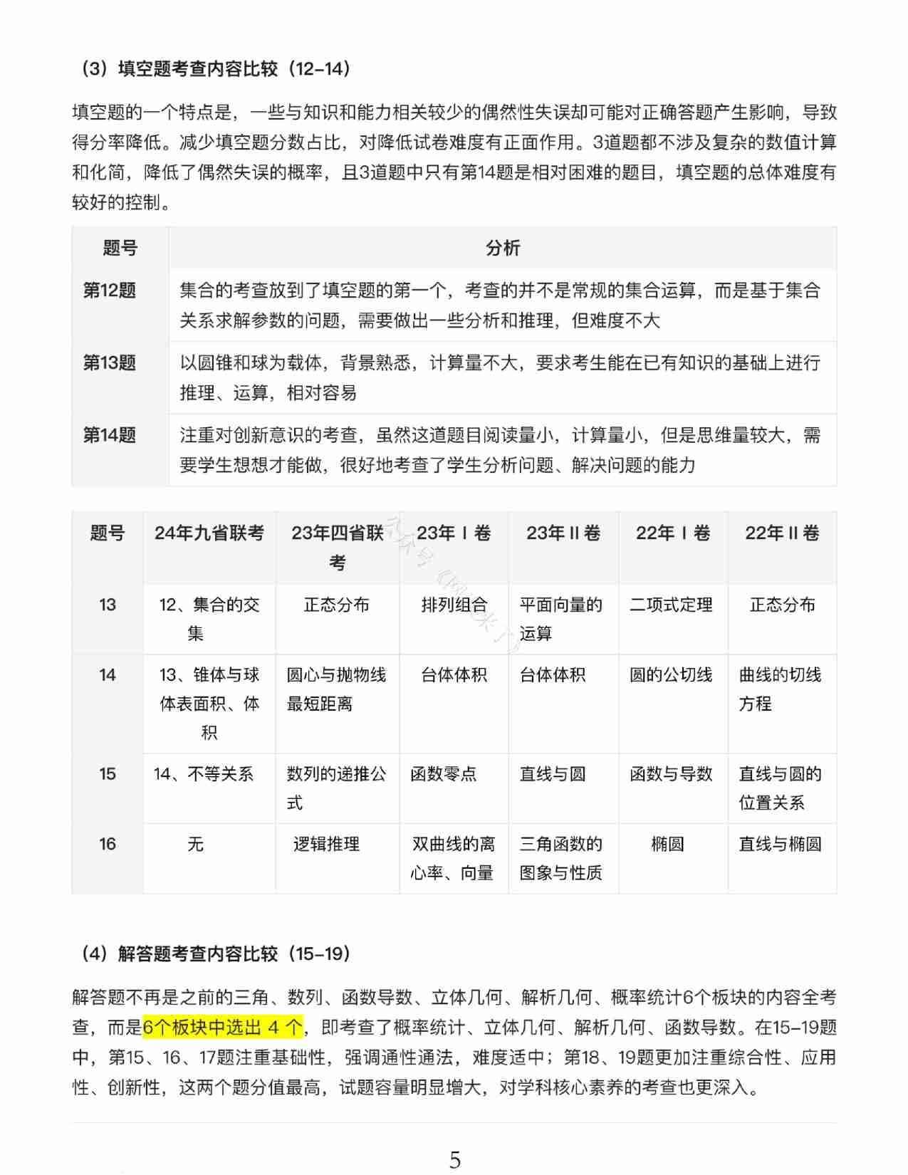 24九省联考+真题预测考向-数学.pdf-4-预览