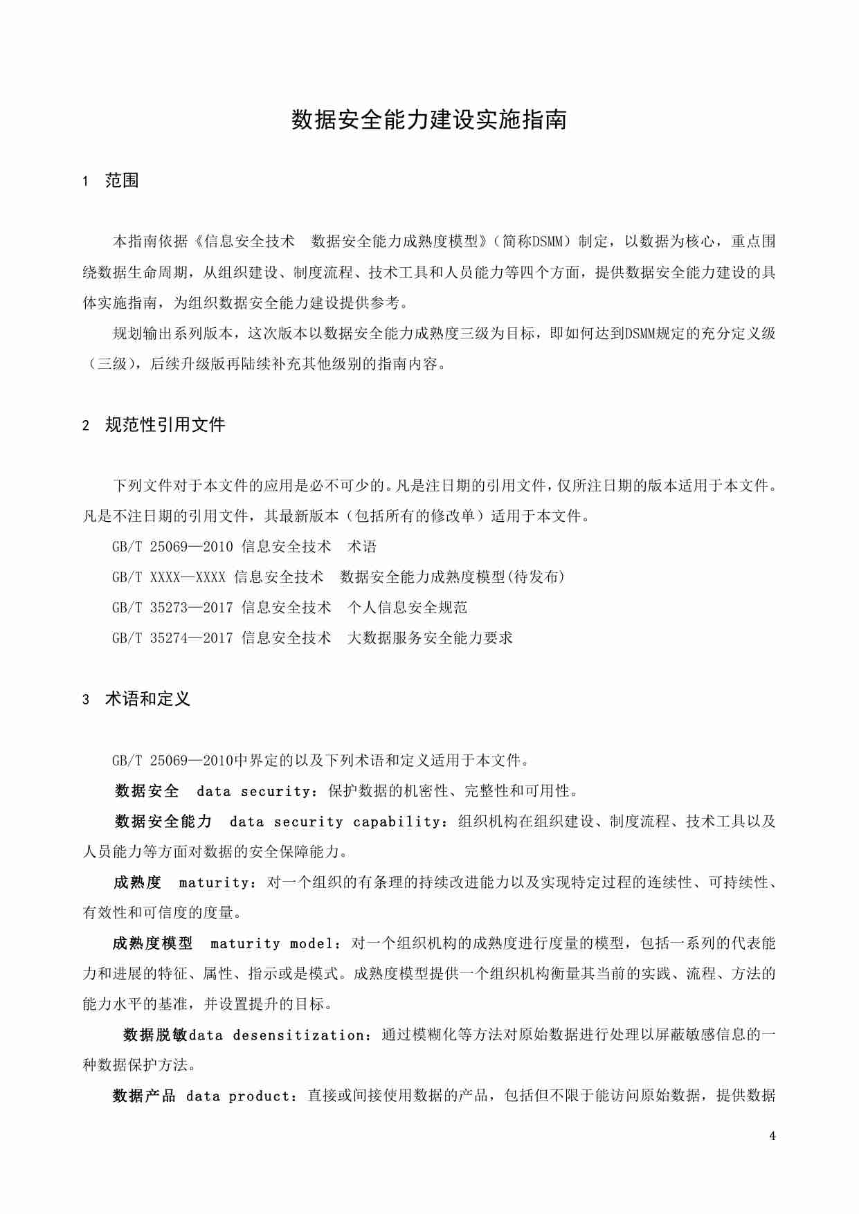 数据安全能力建设实施指南 V1.0(1)(1).pdf-3-预览