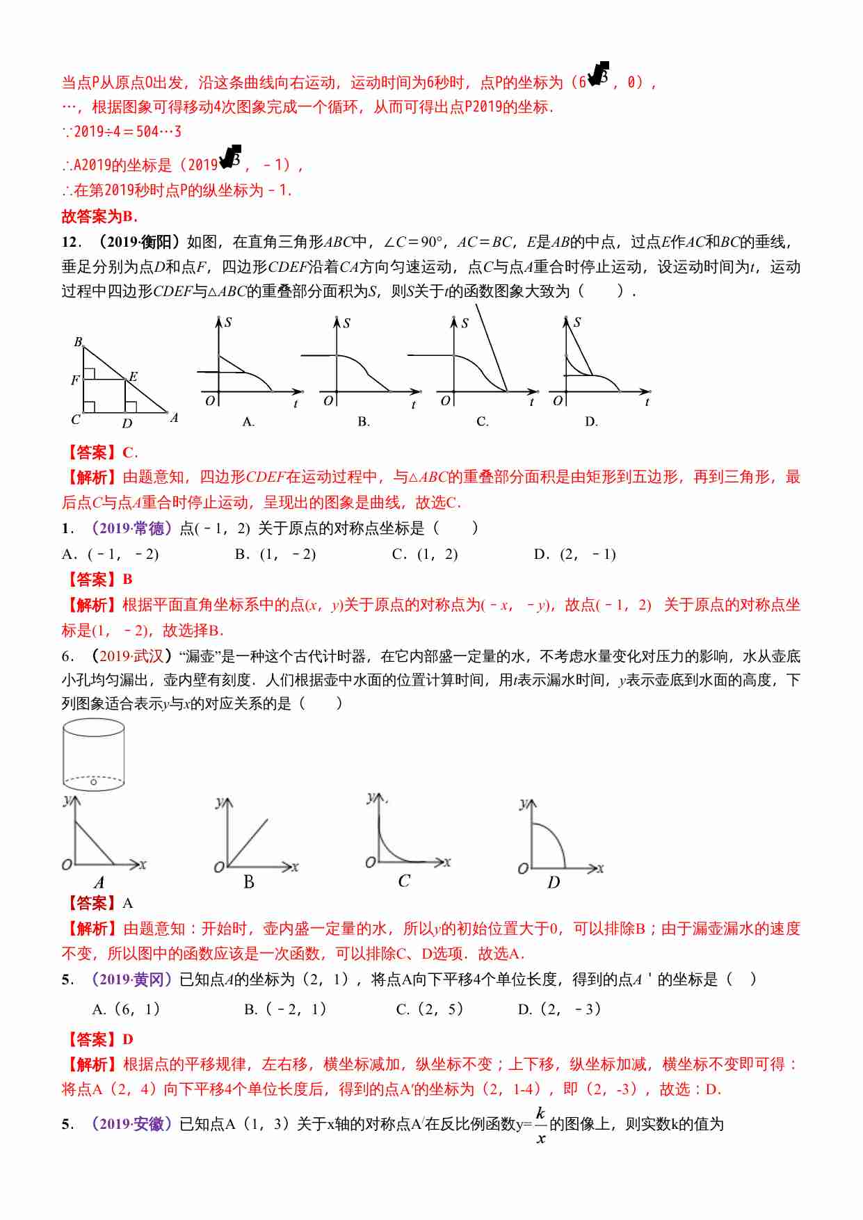 知识点15  函数初步（含平面直角坐标系）2019.docx-2-预览