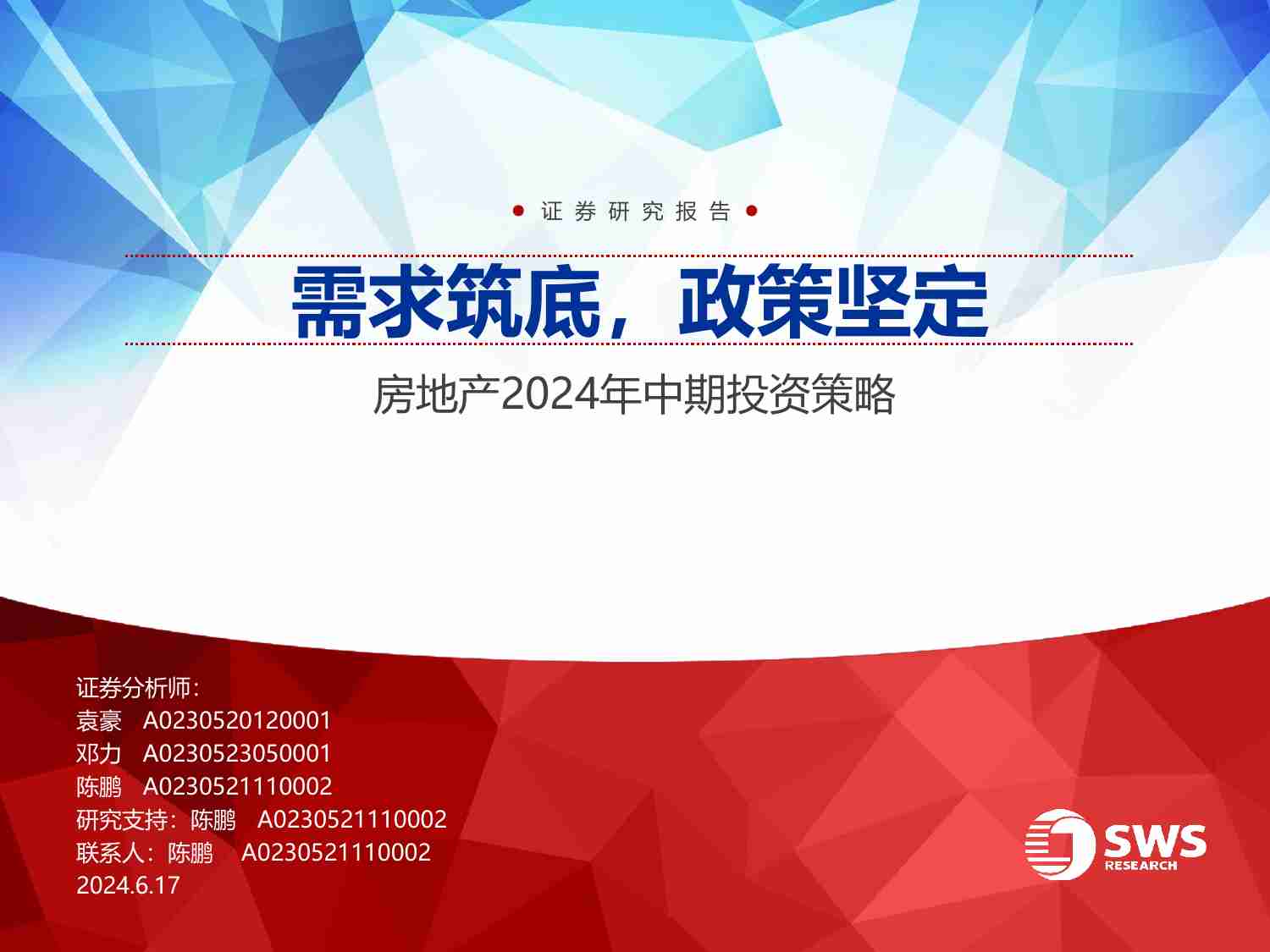 房地产行业2024年中期投资策略：需求筑底，政策坚定-240617-申万宏源-50页.pdf-0-预览