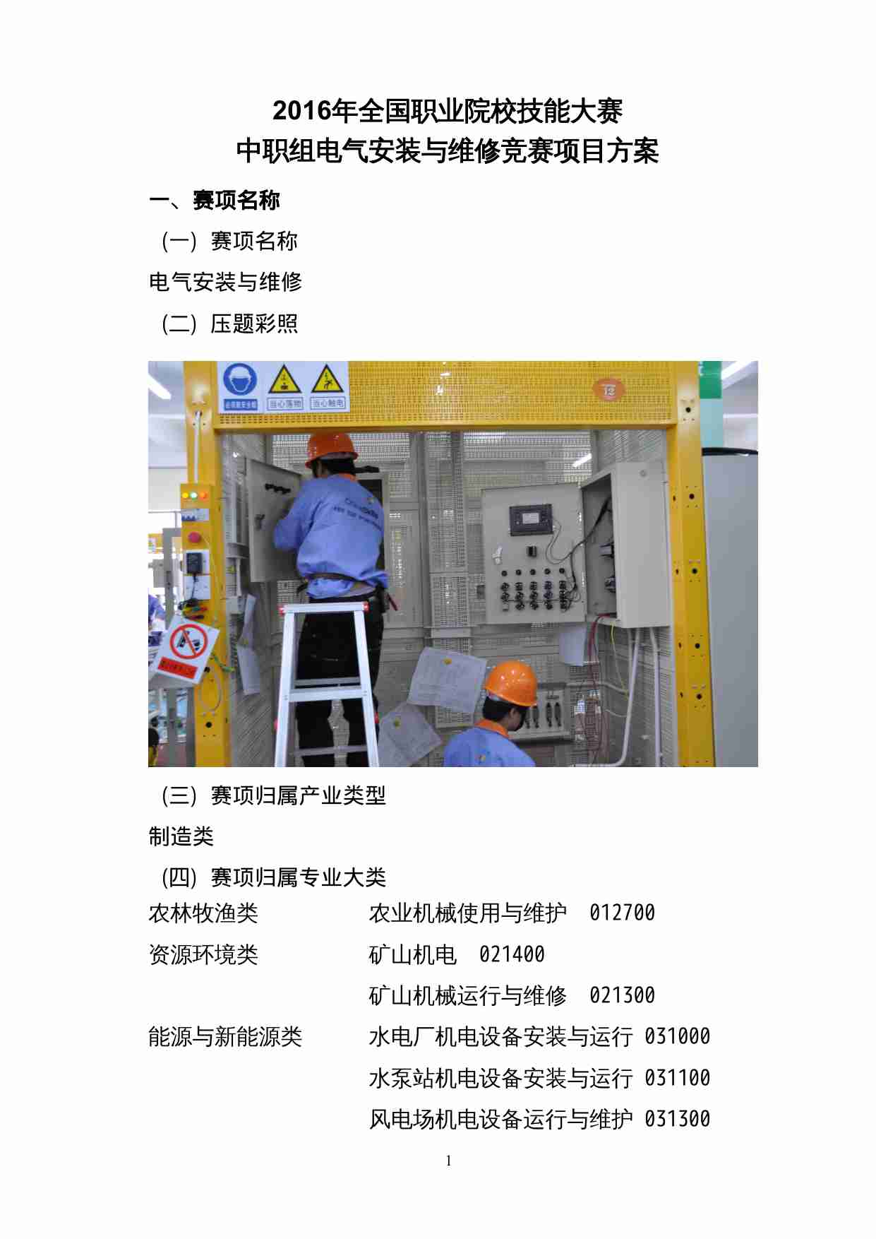 附件48：ZZ-048 电气安装与维修（中职）.doc-1-预览