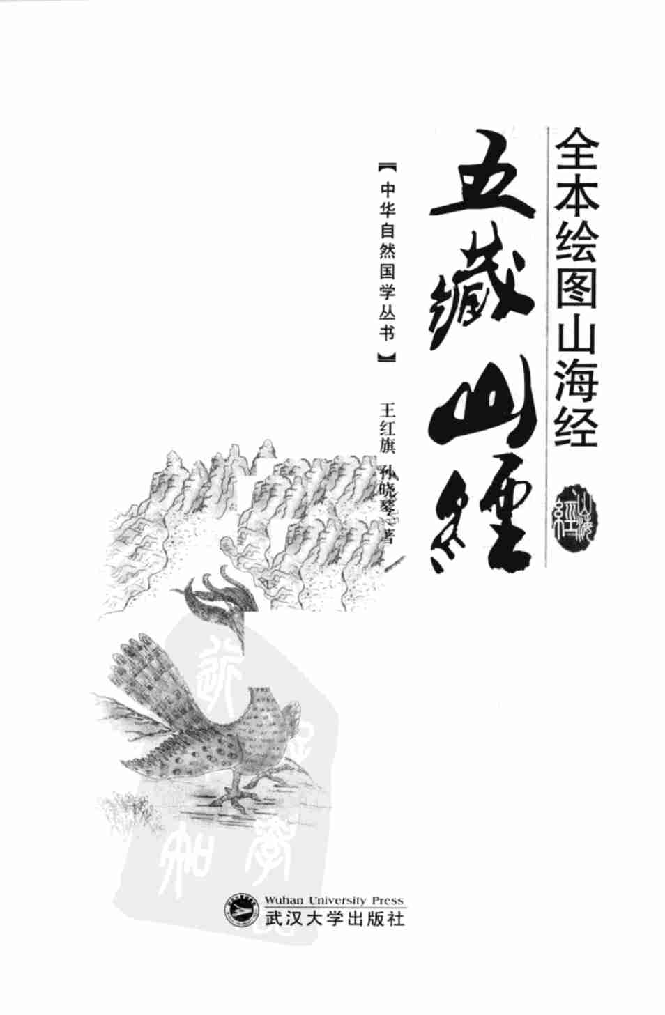 《全本绘图山海经  五藏山经》作者：王红旗，孙晓琴著.pdf-1-预览