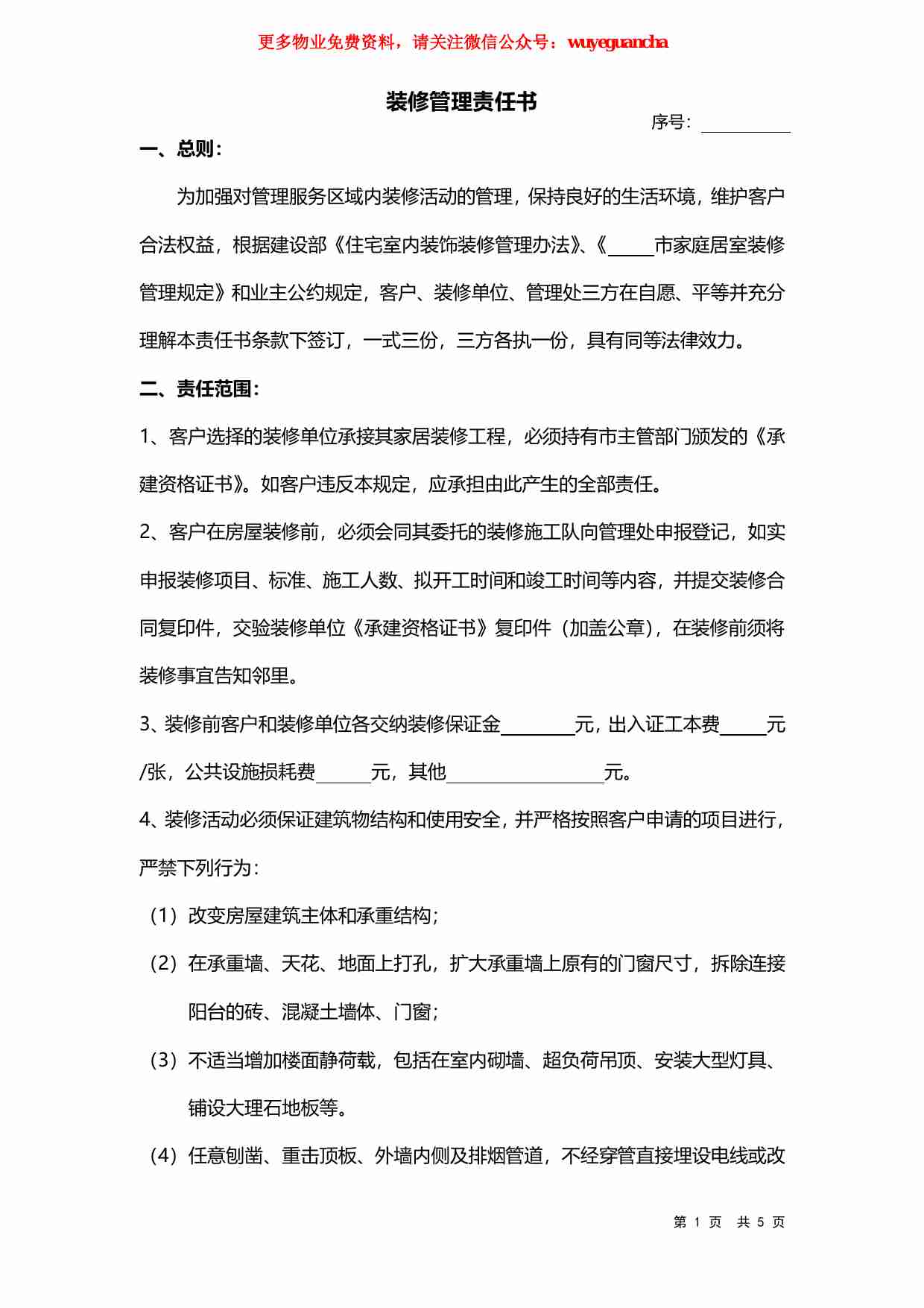 43 装修管理责任书.pdf-0-预览