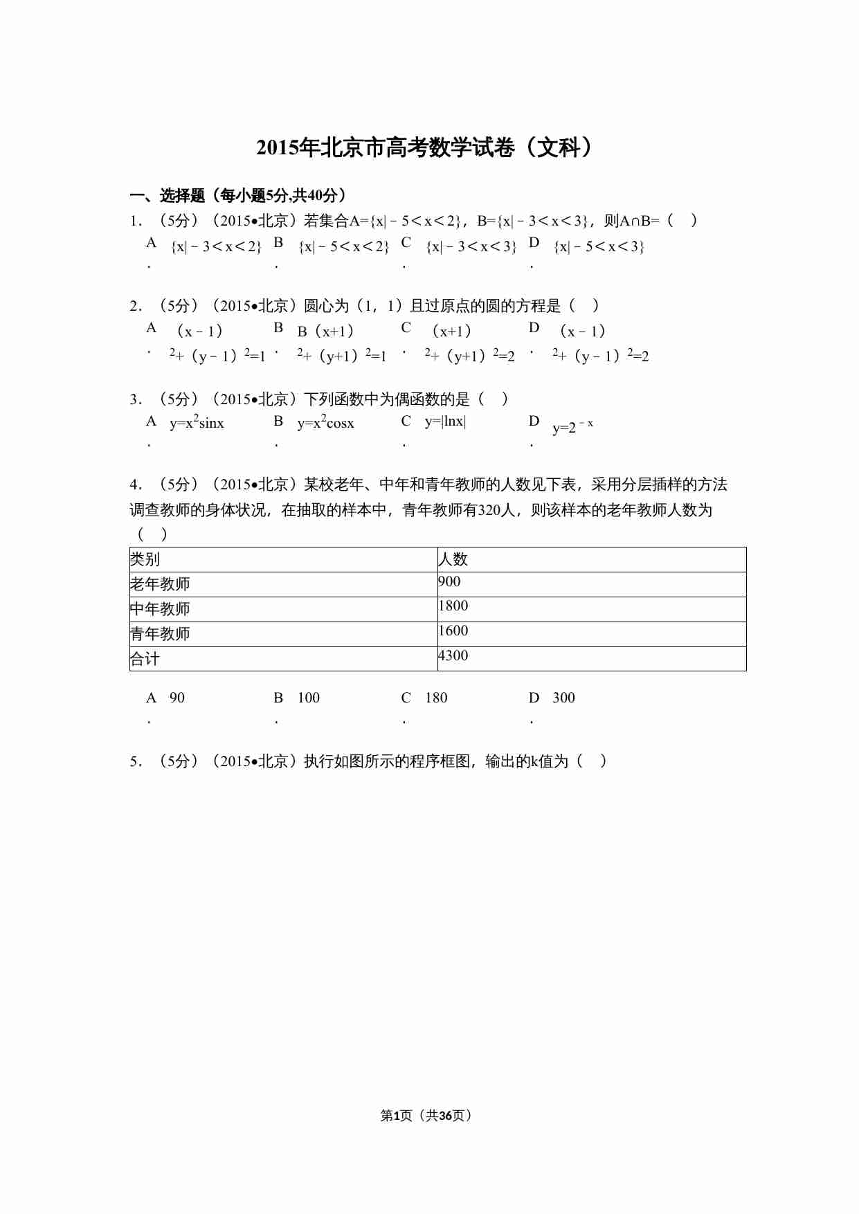 2015年北京高考文科数学试题及答案.doc-0-预览