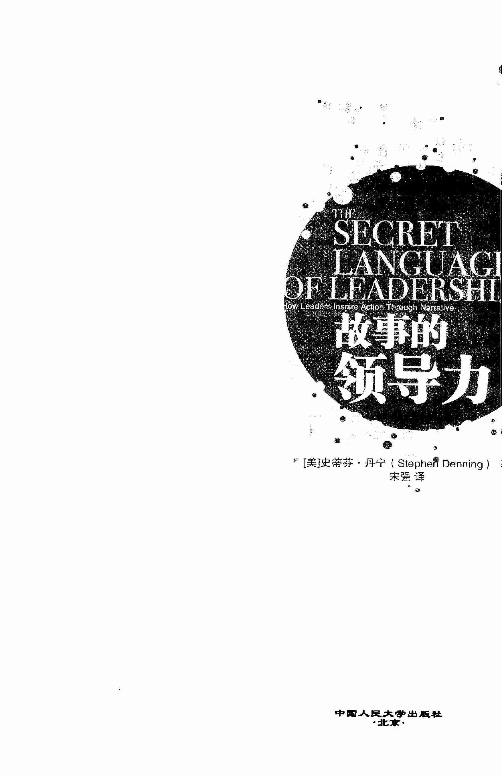 故事的领导力 （美）史蒂夫·丹宁着.pdf-1-预览
