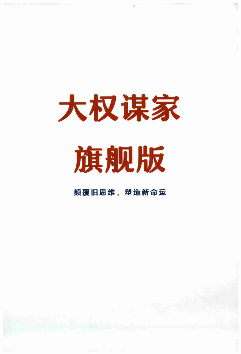 047《大权谋家旗舰版》.pdf-0-预览