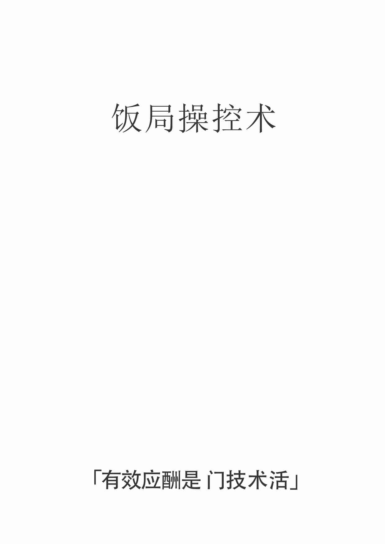 饭局操控术 .pdf-0-预览