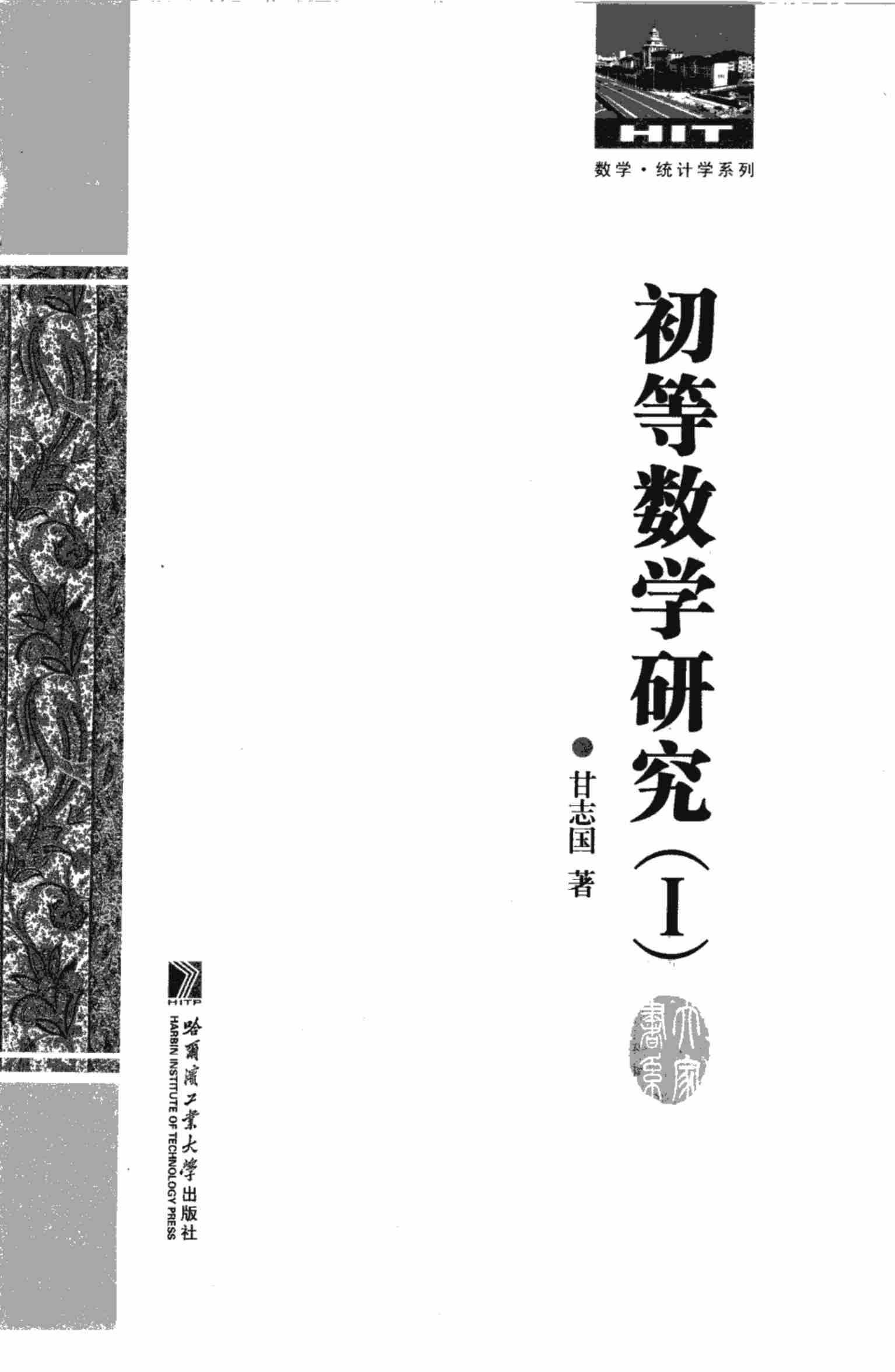 [初等数学研究(Ⅰ)].pdf-1-预览