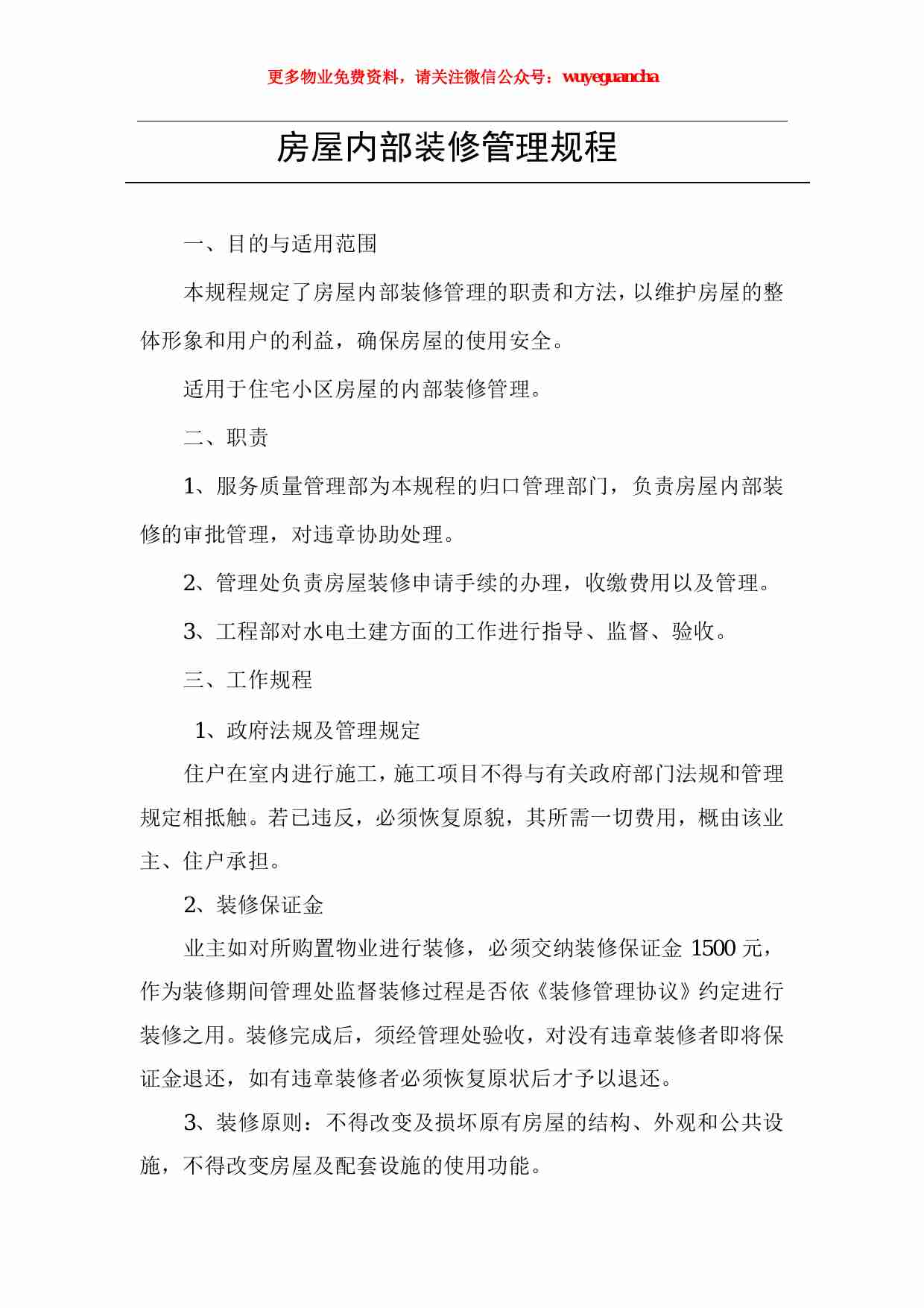 08 房屋内部装修管理规程.pdf-0-预览