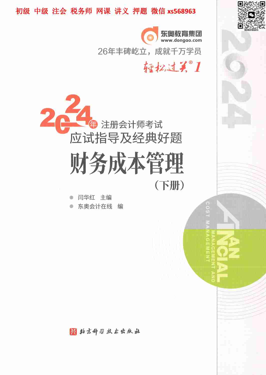 24年注会轻松过关一-财管 下册.pdf-0-预览