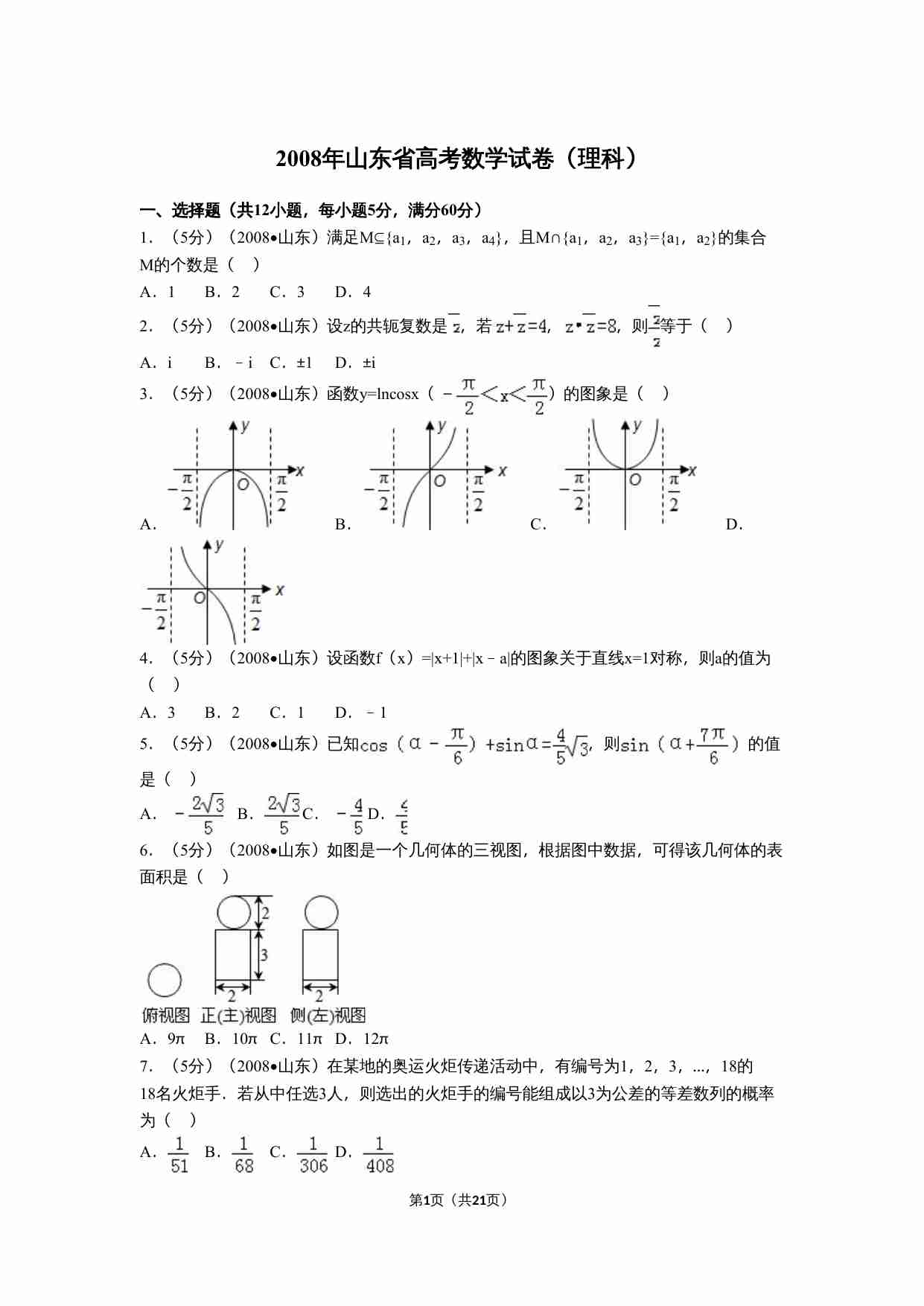 2008年山东省高考数学试卷(理科)word版试卷及解析.doc-0-预览