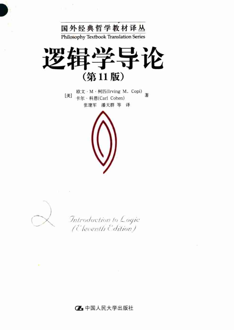 （国外经典哲学教材译丛）逻辑学导论  第十一版.pdf-0-预览