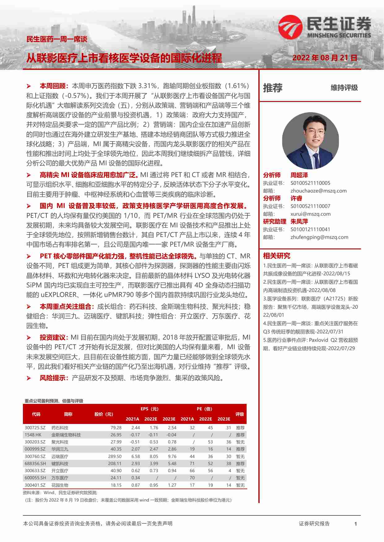 民生医药一周一席谈：从联影医疗上市看核医学设备的国际化进程.pdf-0-预览