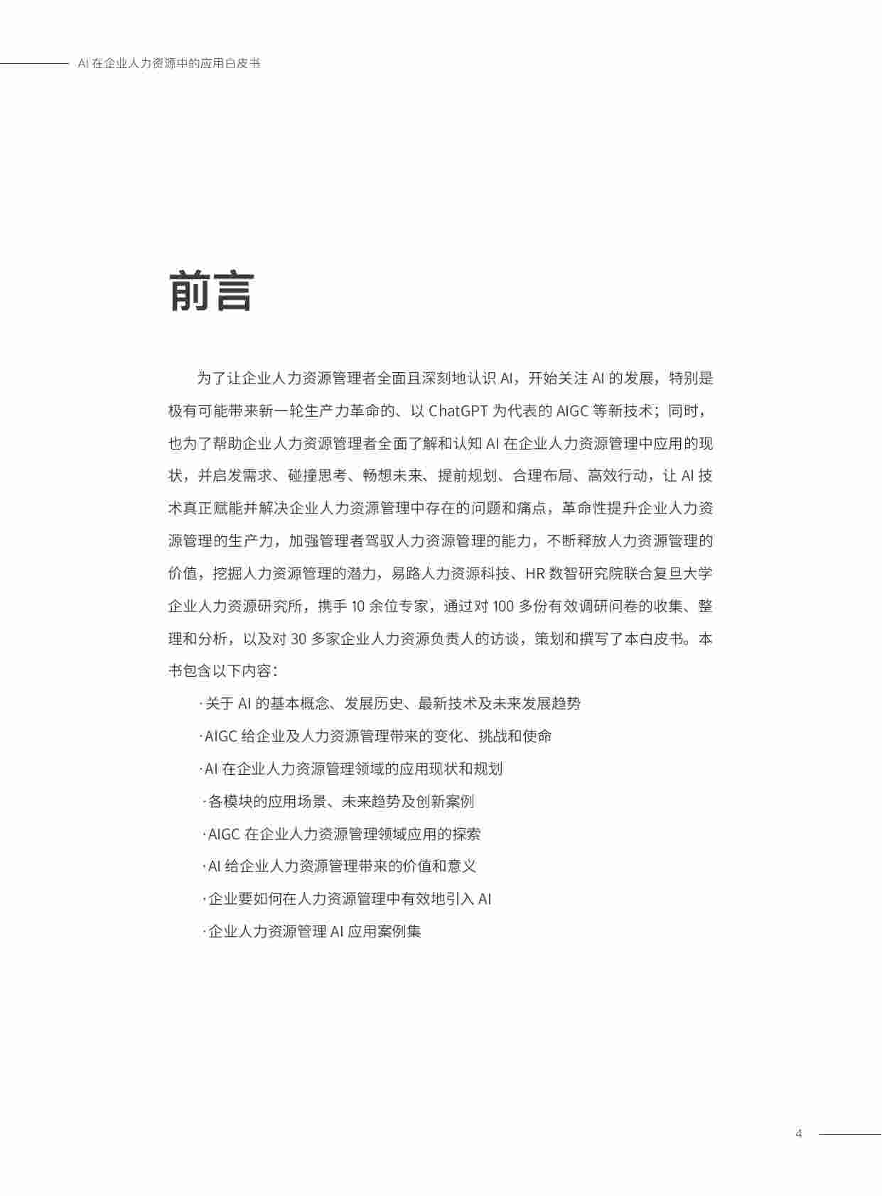 2023AI在企业人力资源中的应用白皮书.pdf-3-预览