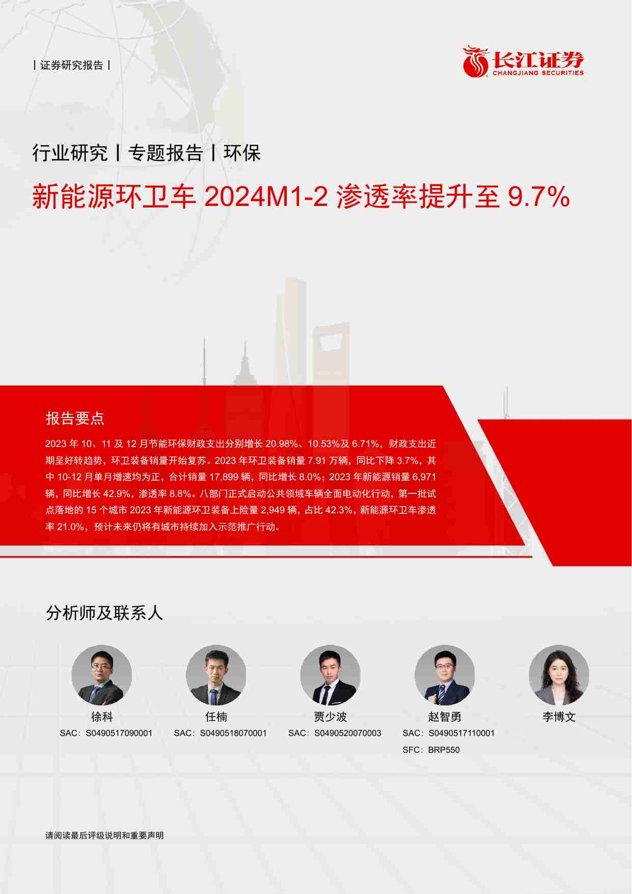 环保行业：新能源环卫车2024M1_2渗透率提升至9.7%.pdf-0-预览