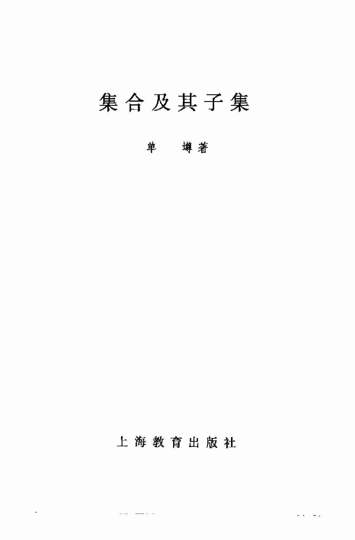 集合及其子集——单墫.pdf-2-预览