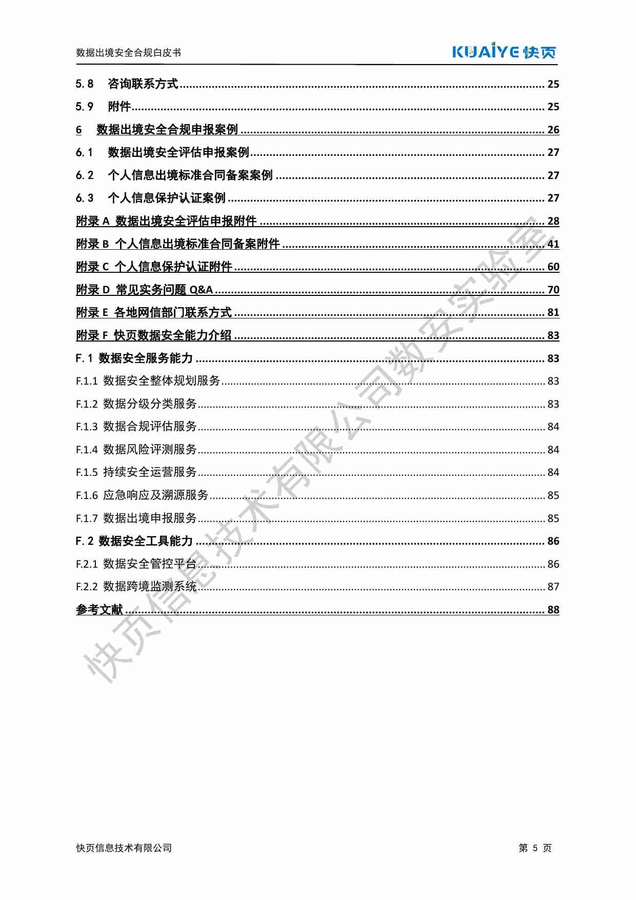 数据出境安全合规白皮书 2024.pdf-4-预览