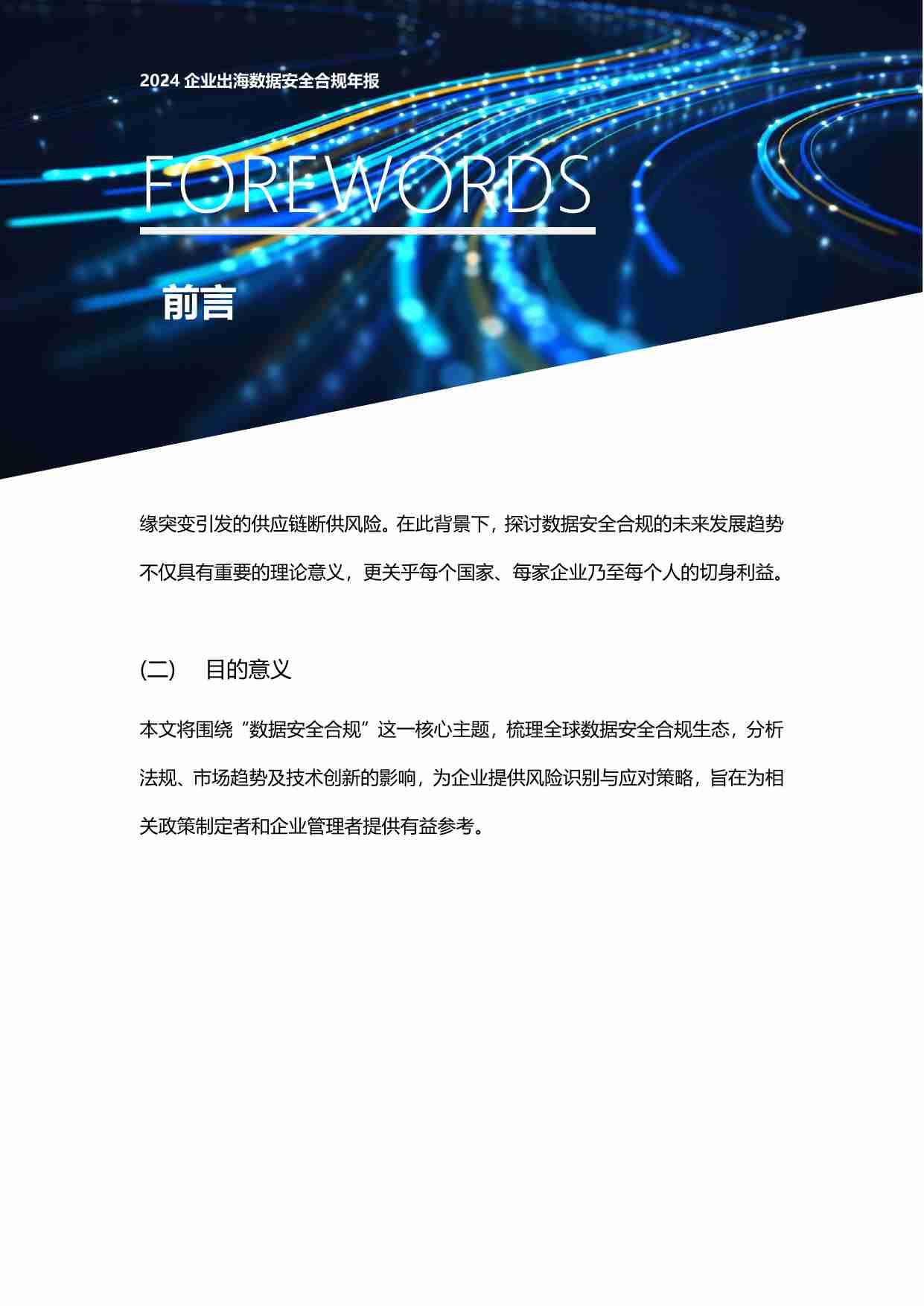 2024年企业出海数据安全合规年报.pdf-2-预览