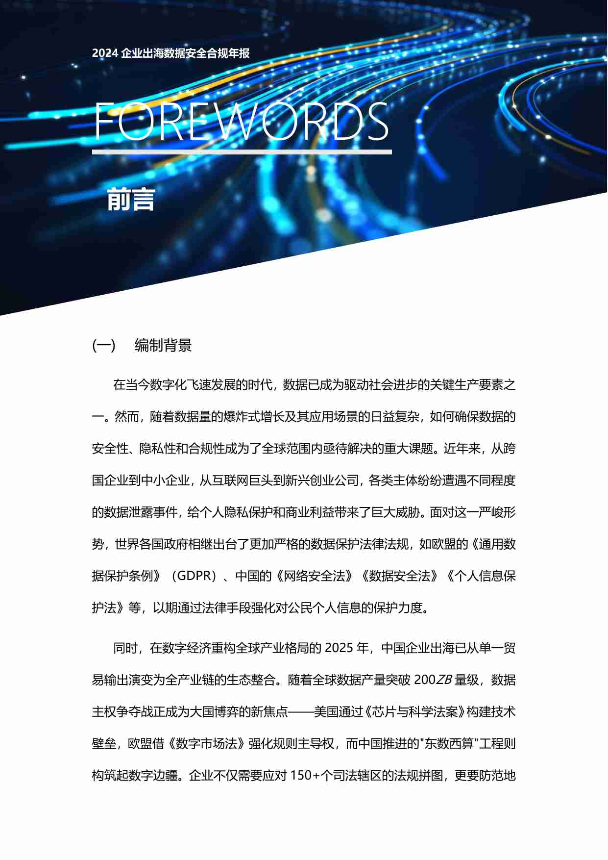 2024年企业出海数据安全合规年报.pdf-1-预览
