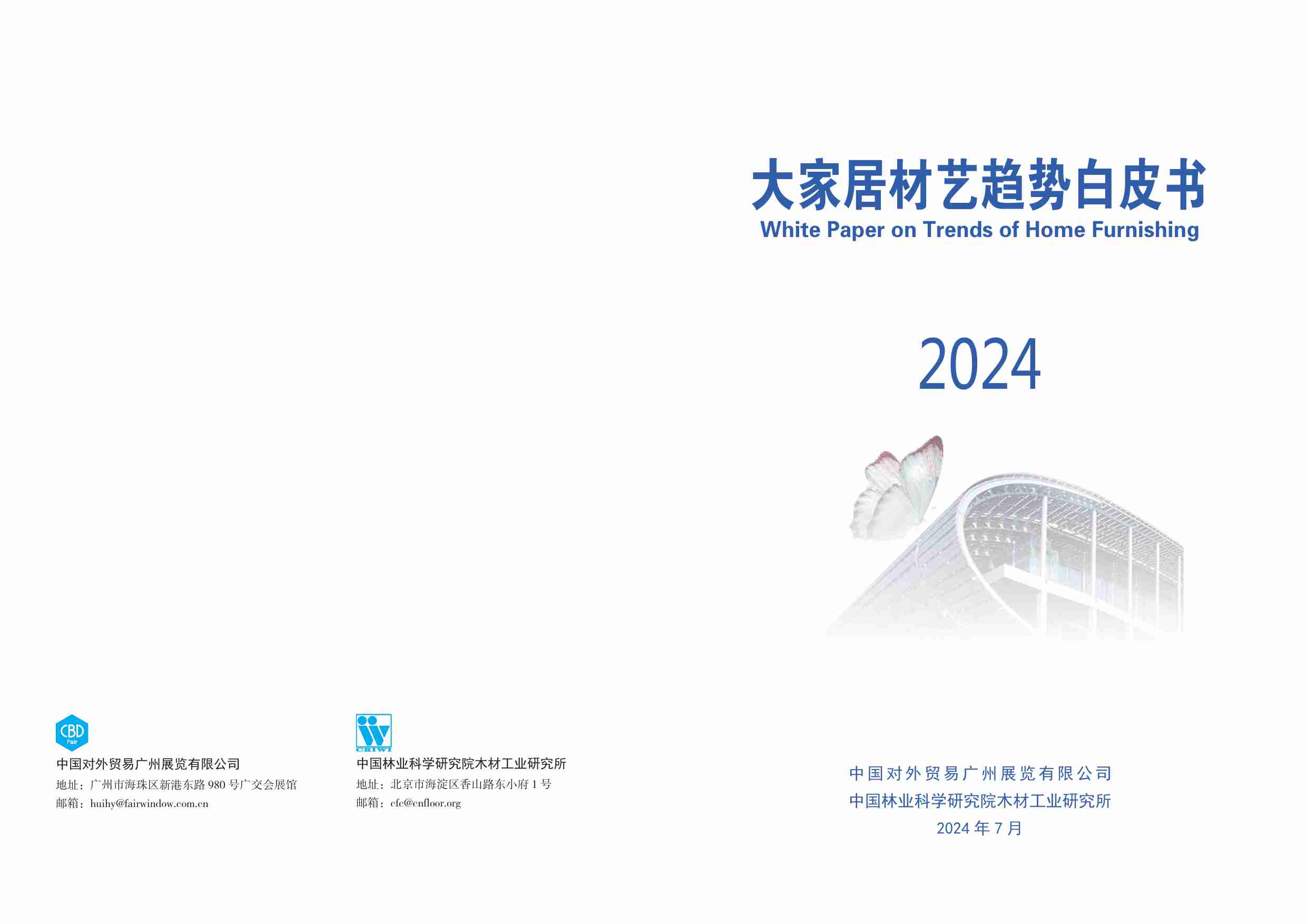 中国林业科学研究院：2024大家居材艺趋势白皮书.pdf-0-预览