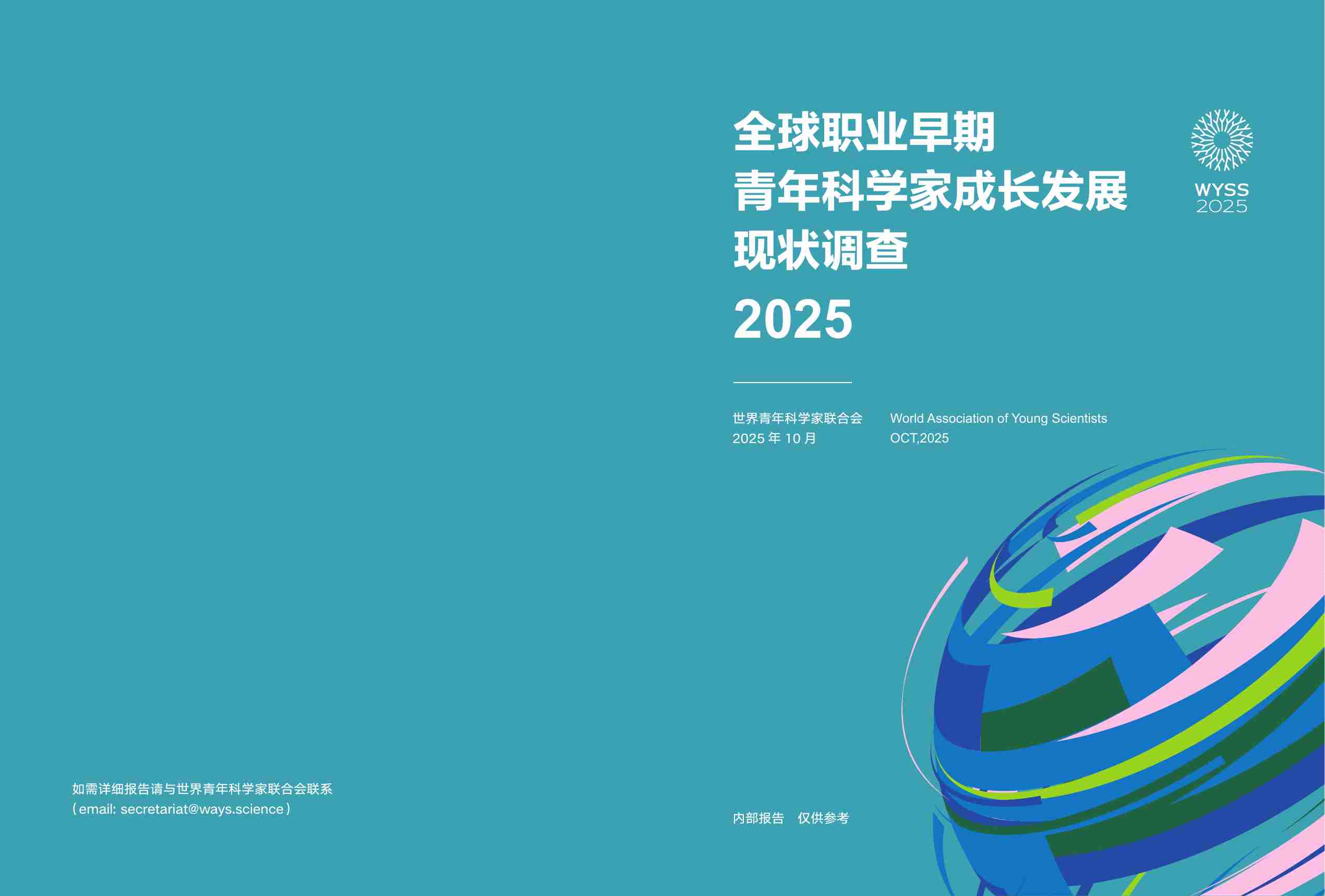 2025全球职业早期青年科学家成长发展调查报告 -世界青年科学家联合会.pdf-0-预览