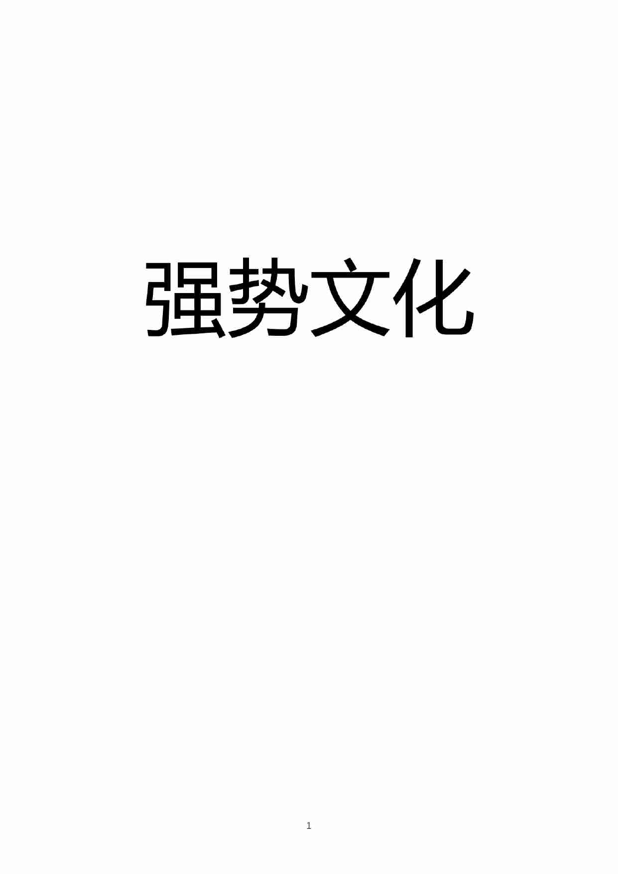 022《强势文化思维手册》.pdf-0-预览