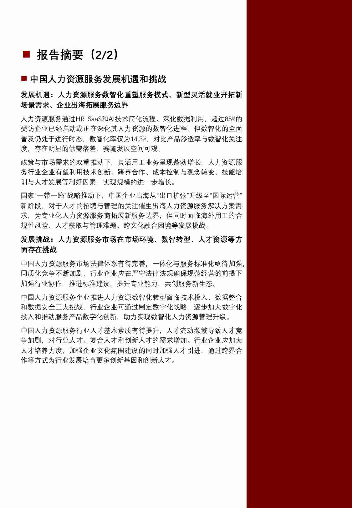 沙利文 -2024 中国人力资源服务行业研究报告.pdf-3-预览