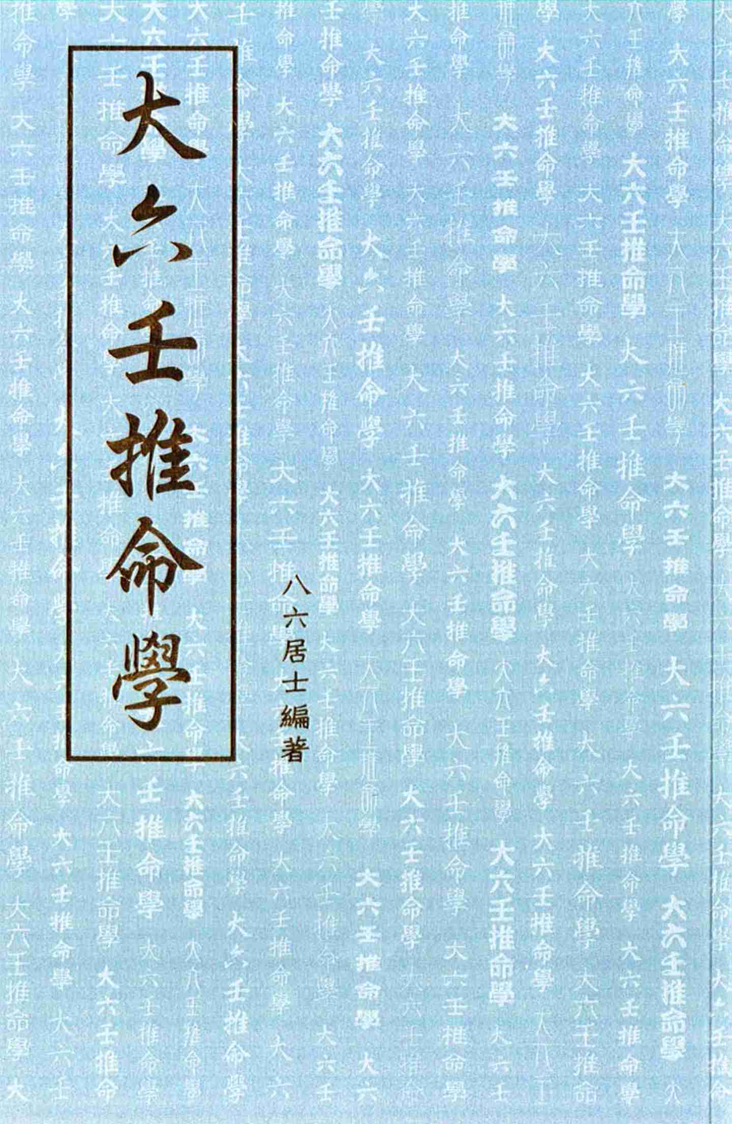 大六壬推命學-手抄本-八六居士-大六壬-2008.pdf-0-预览