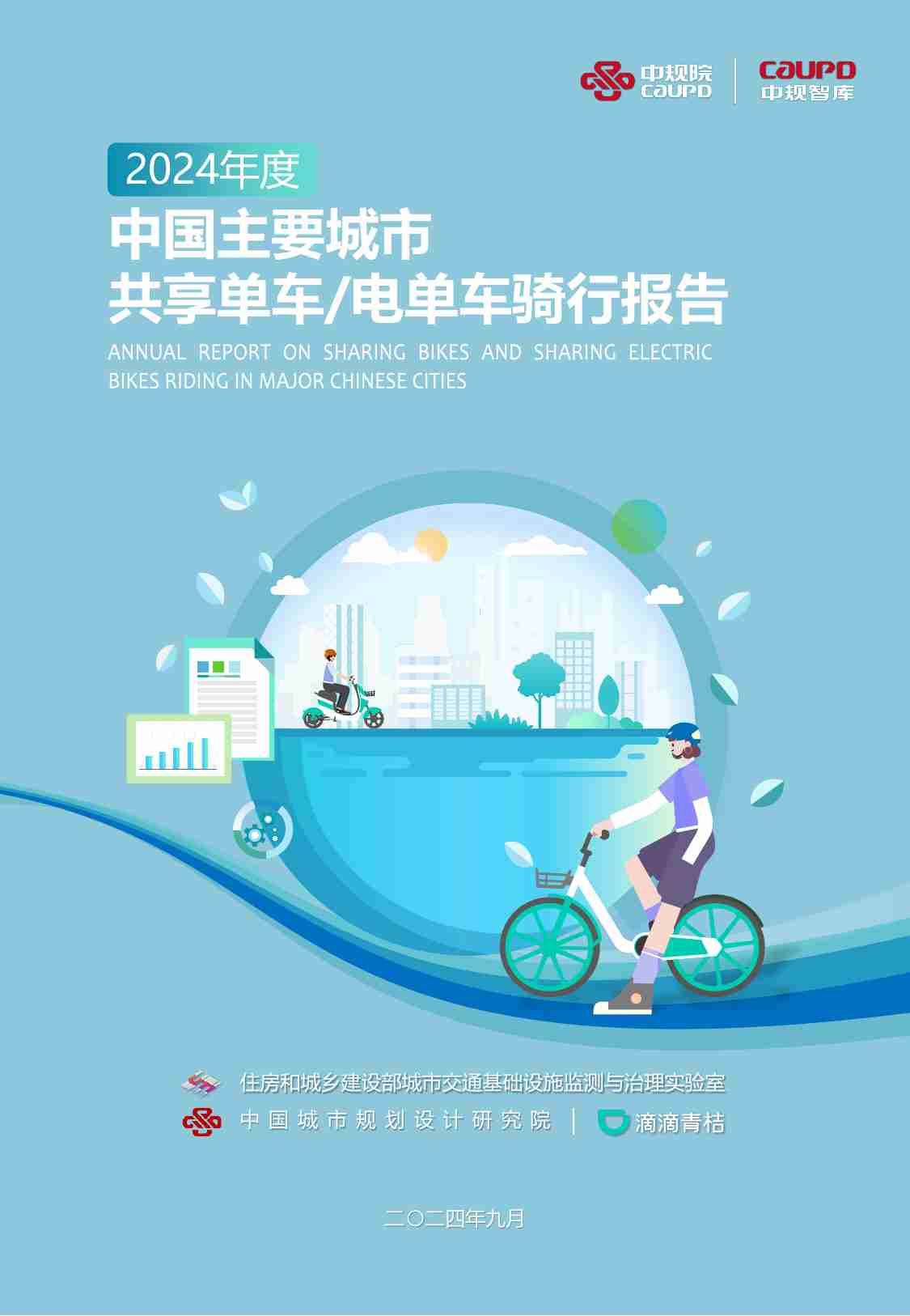 2024年度中国主要城市共享单车、电单车骑行报告-中规院&中规智库.pdf-0-预览