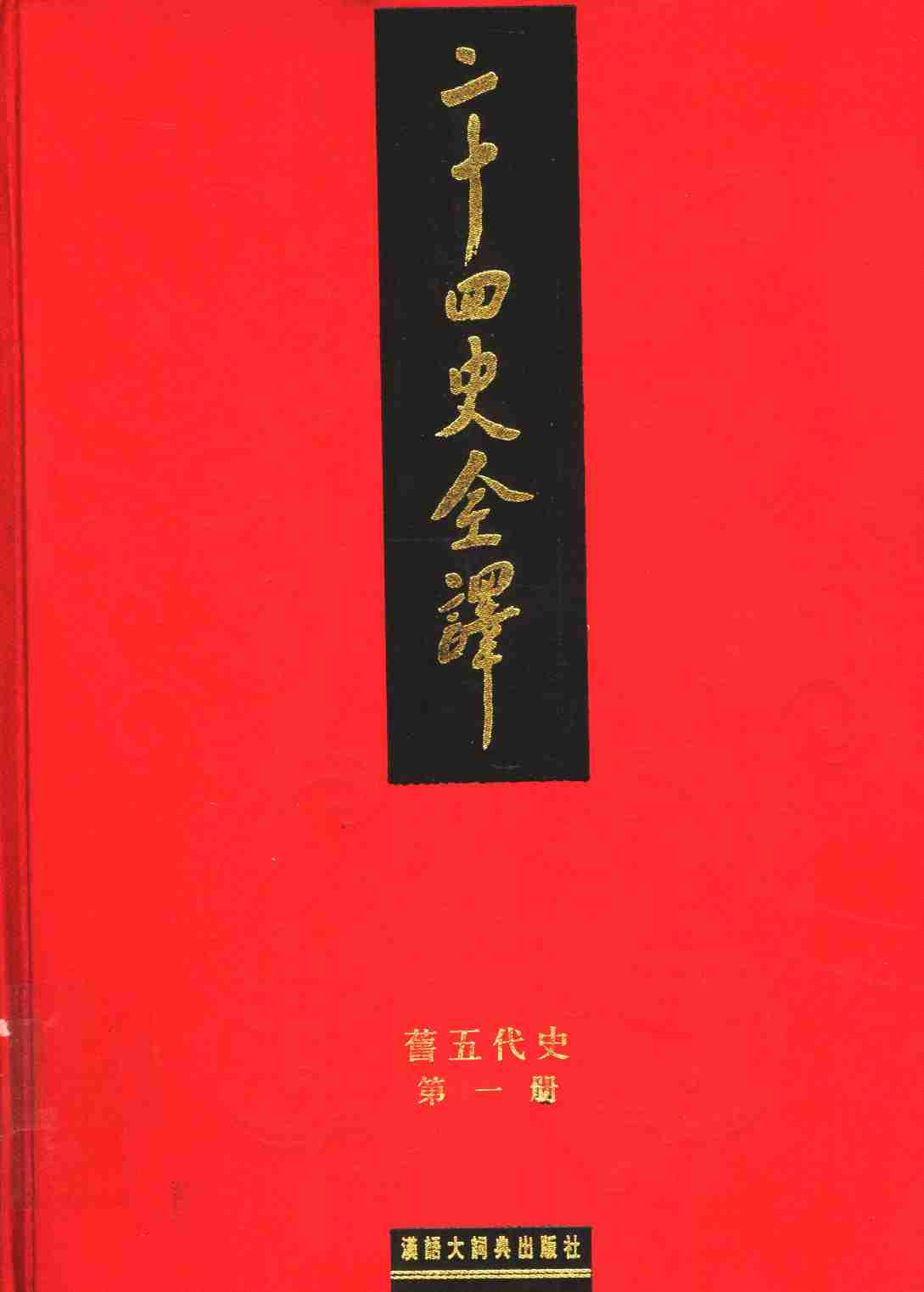 《二十四史全译 旧五代史 第一册》主编：许嘉璐.pdf-0-预览