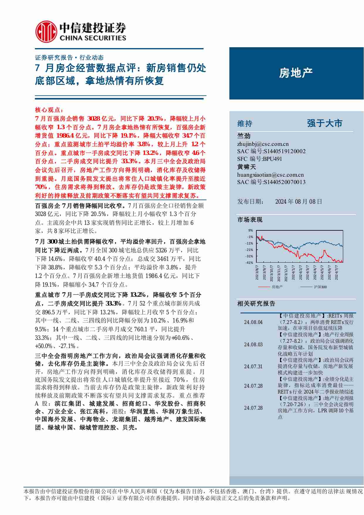 房地产-7月份房企经营数据点评：新房销售仍处底部区域，拿地热情有所恢复.pdf-0-预览