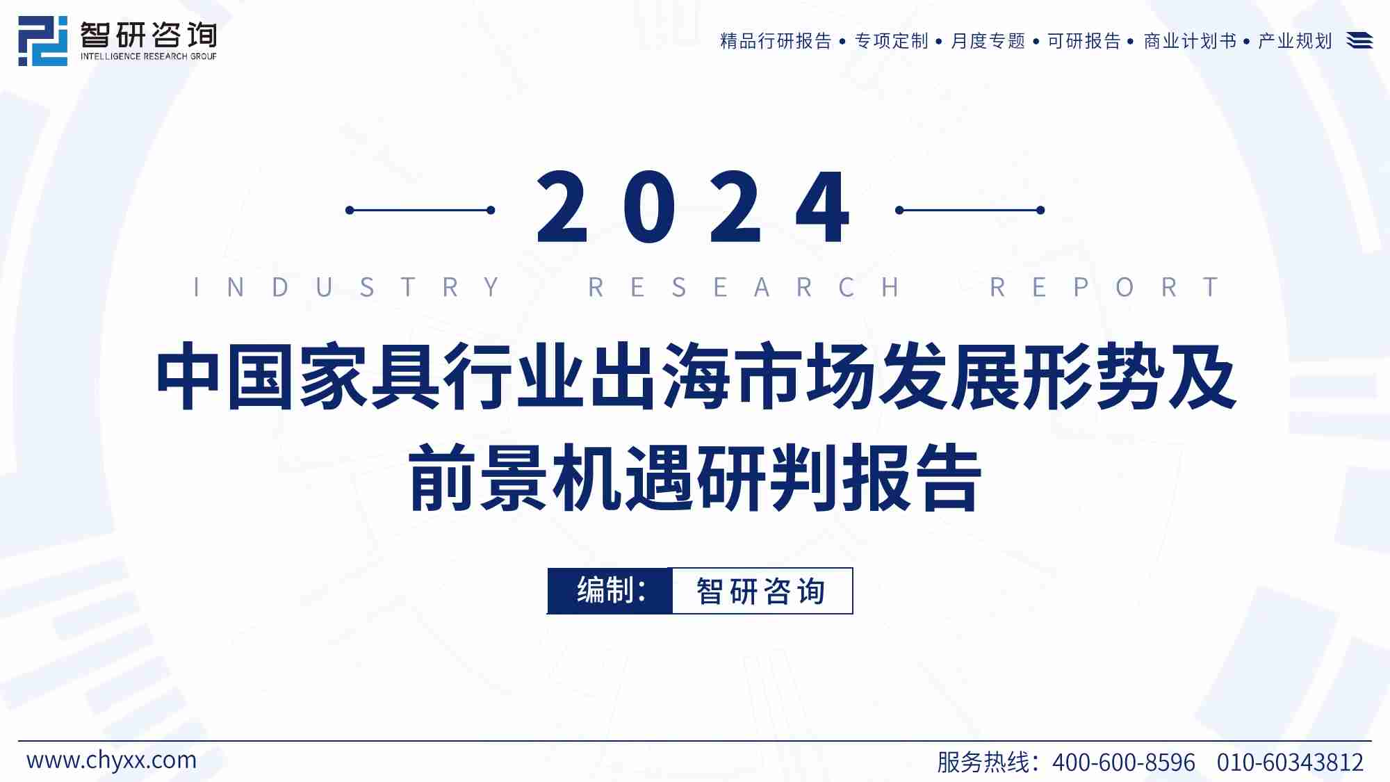 2024中国家具行业出海市场发展形势及前景机遇研判报告-智研咨询-2024-59页.pdf-0-预览