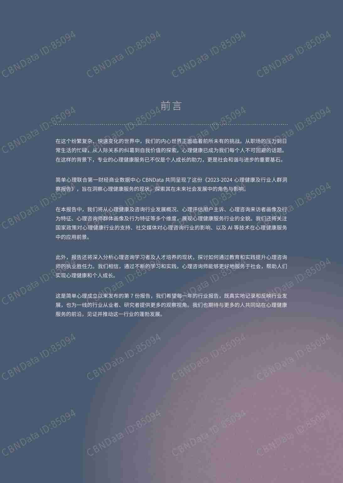 简单心理 CBNData  -2023-2024 心理健康及行业人群洞察报告.pdf-1-预览