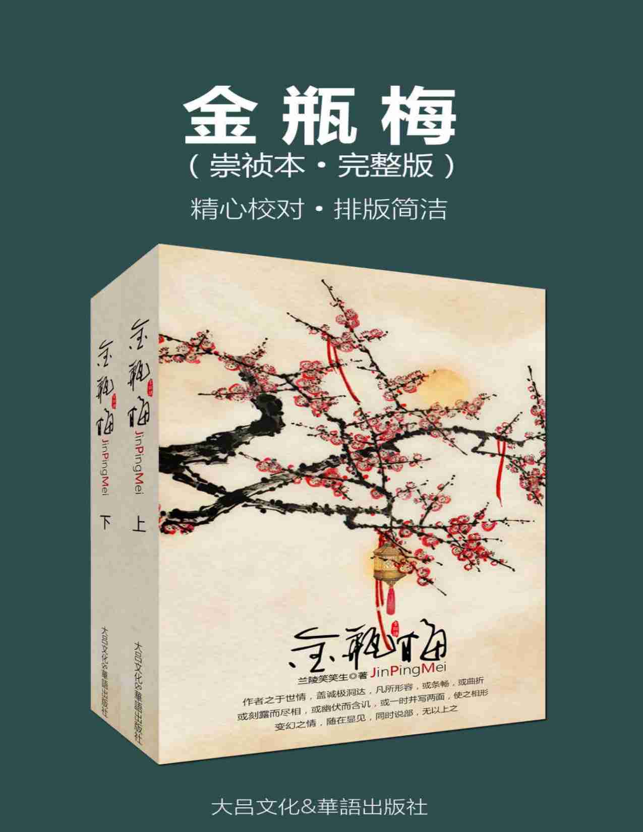 金瓶梅（崇祯本·完整版）（精心校对·排版简洁）（套装两册）.pdf-0-预览
