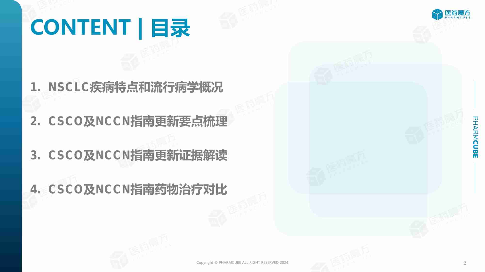 DeepMed临床指南-2024非小细胞肺癌临床指南洞察报告-44页.pdf-1-预览