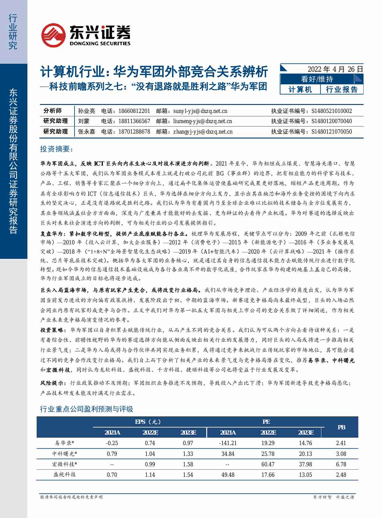 华为军团外部竞合关系辨析 —科技前瞻系列之七： “没有退路就是胜利之路”华为军团.pdf-0-预览