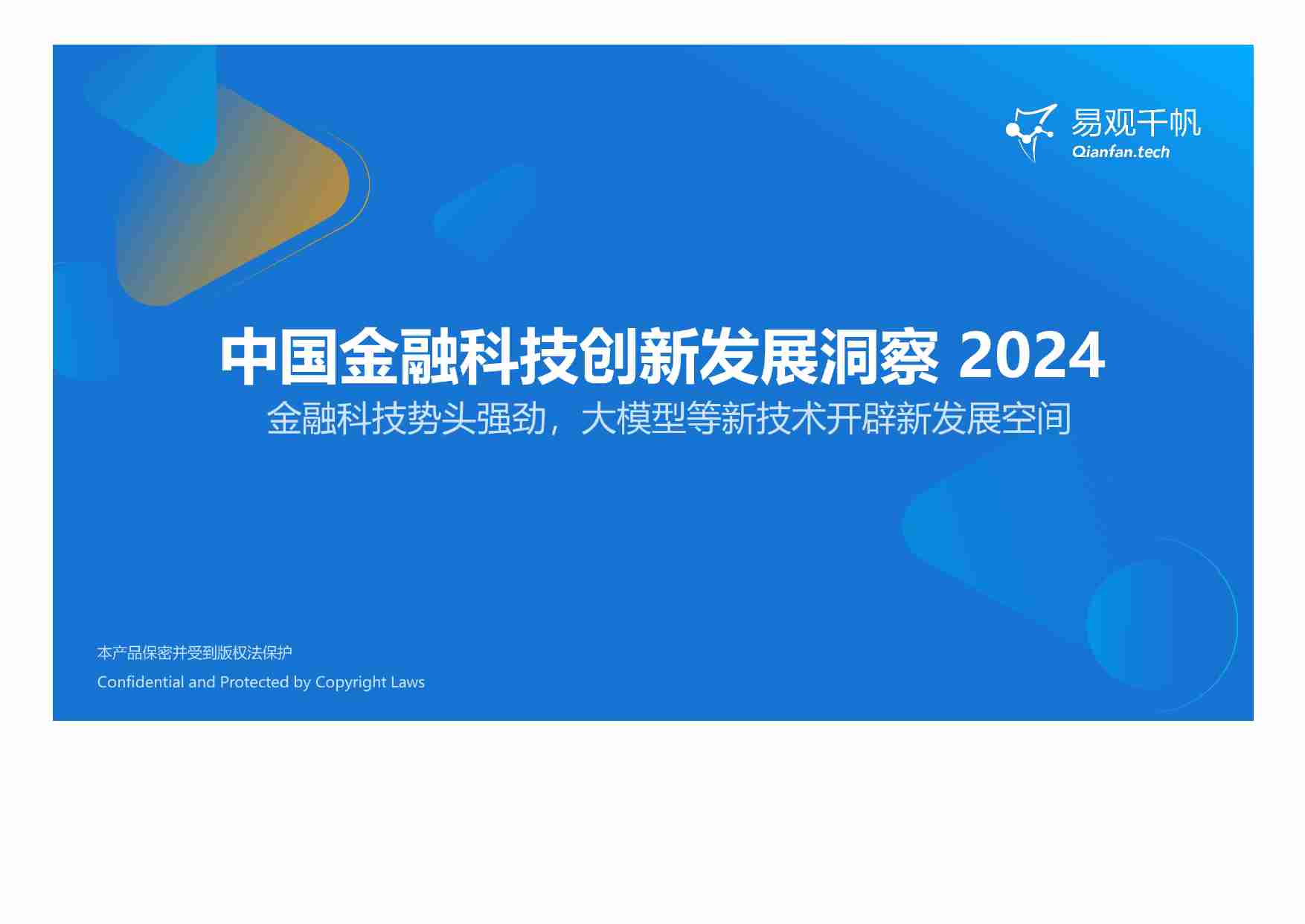 中国金融科技创新发展洞察2024：金融科技势头强劲，大模型等新技术开辟新发展空间-易观分析.pdf-0-预览