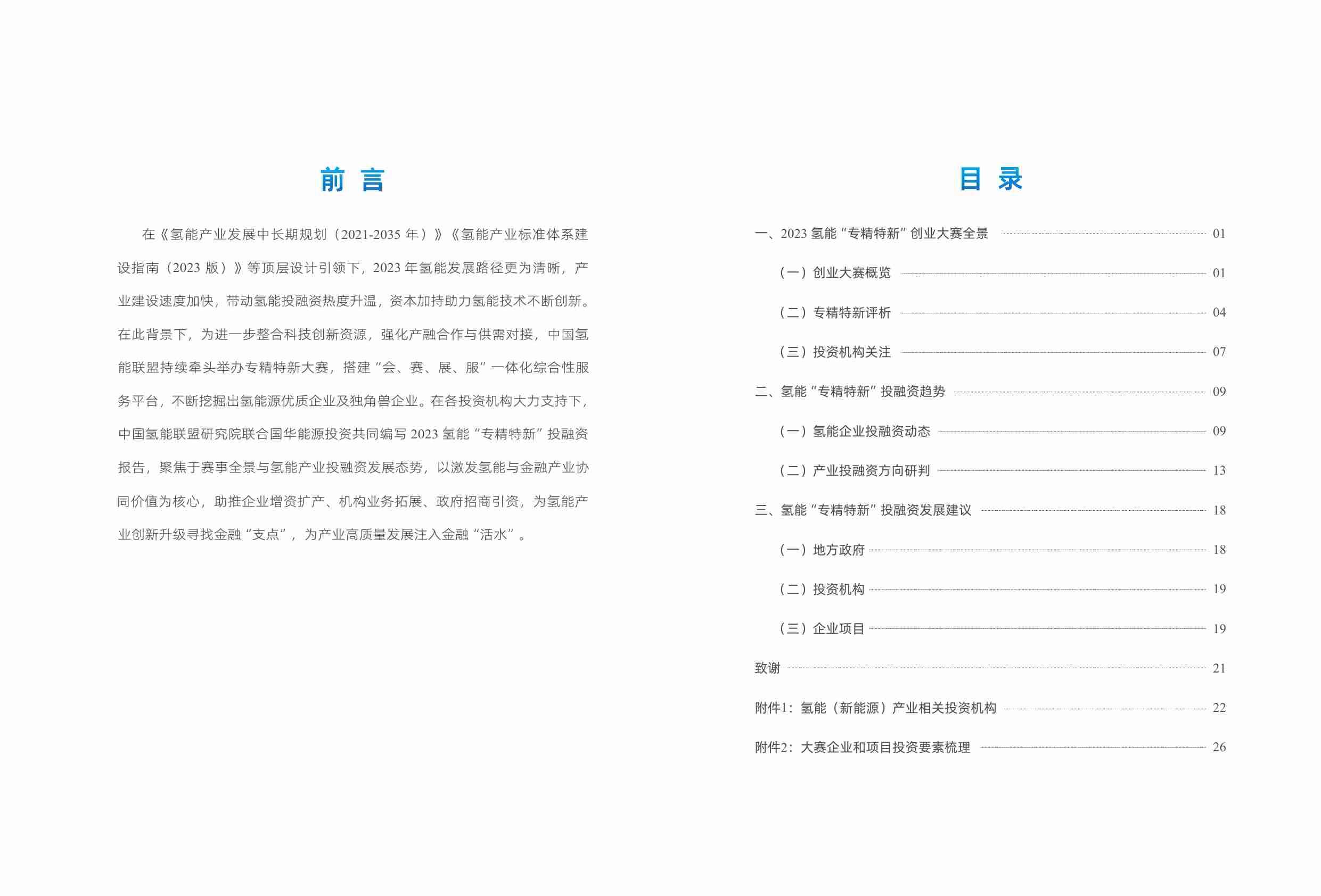 中国氢能联盟：2023氢能“专精特新”投融资报告.pdf-1-预览