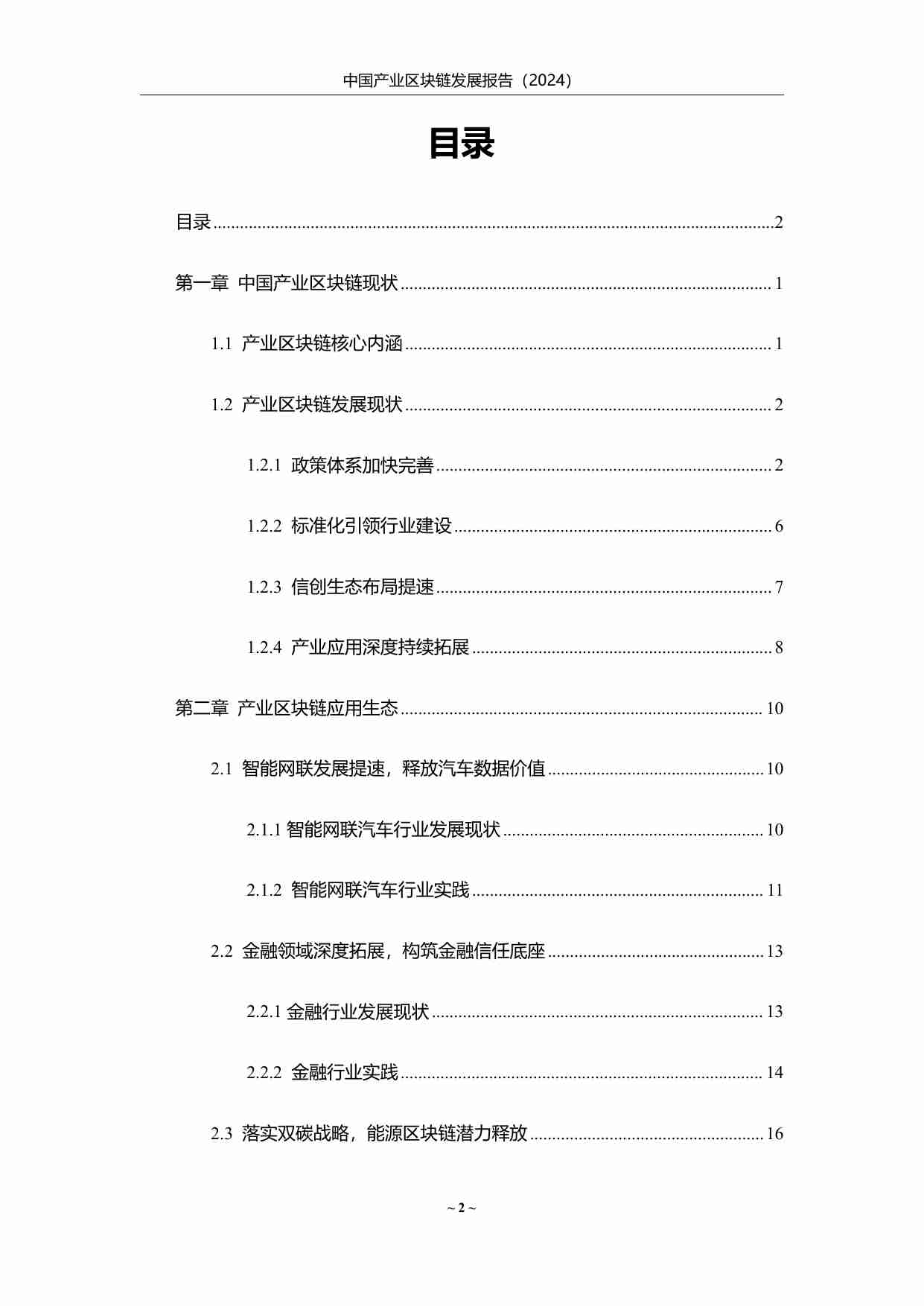 中国产业区块链发展报告（2024）.pdf-1-预览