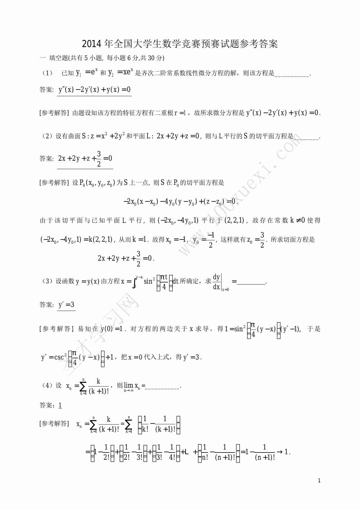 第六届全国大学生数学竞赛预赛参考答案.pdf-0-预览