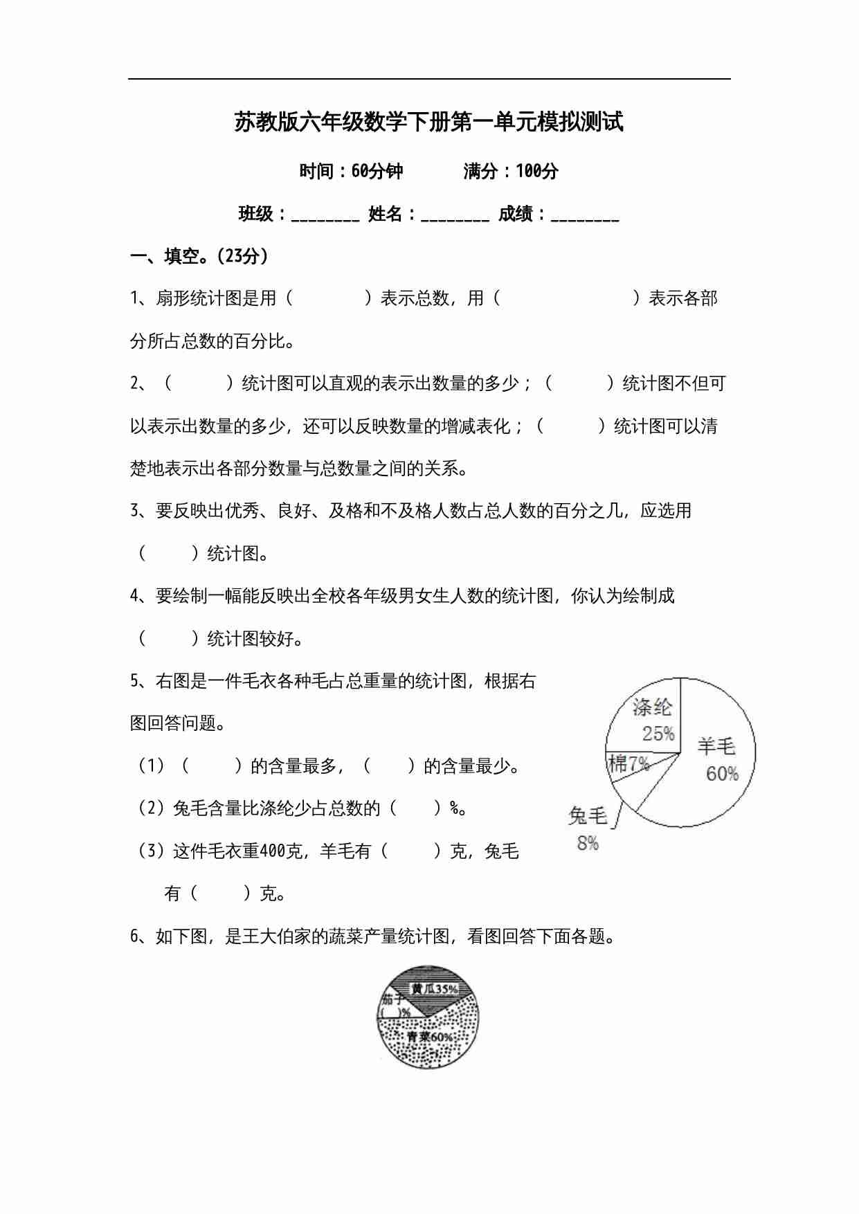 苏教版小学六年级数学下册第1单元《扇形统计图》综合练习题（1）附答案.doc-0-预览