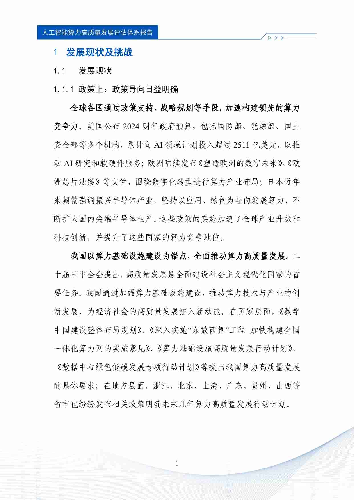 人工智能算力高质量发展评估体系报告 2024.pdf-4-预览