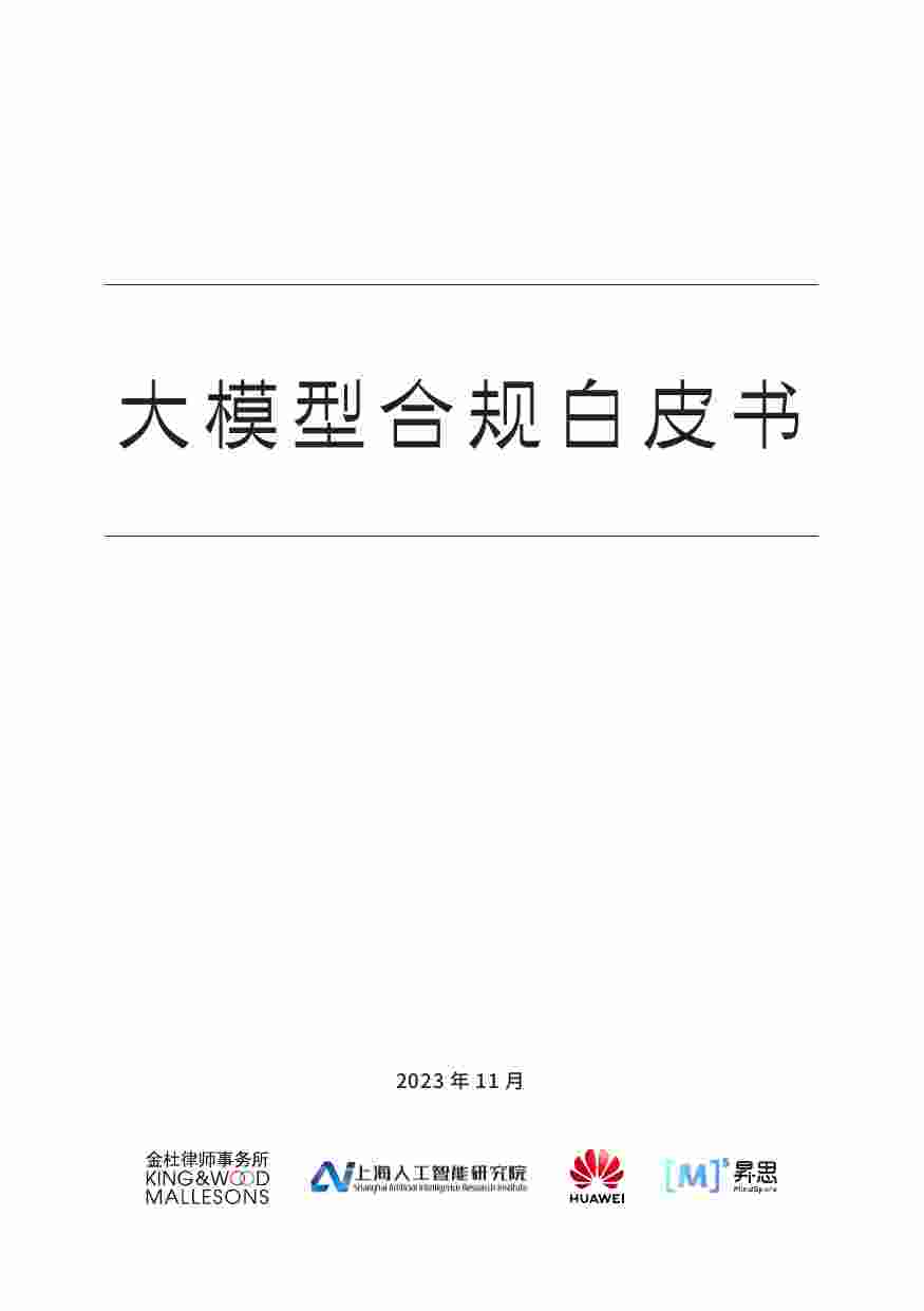 大模型合规白皮书2023.pdf-0-预览