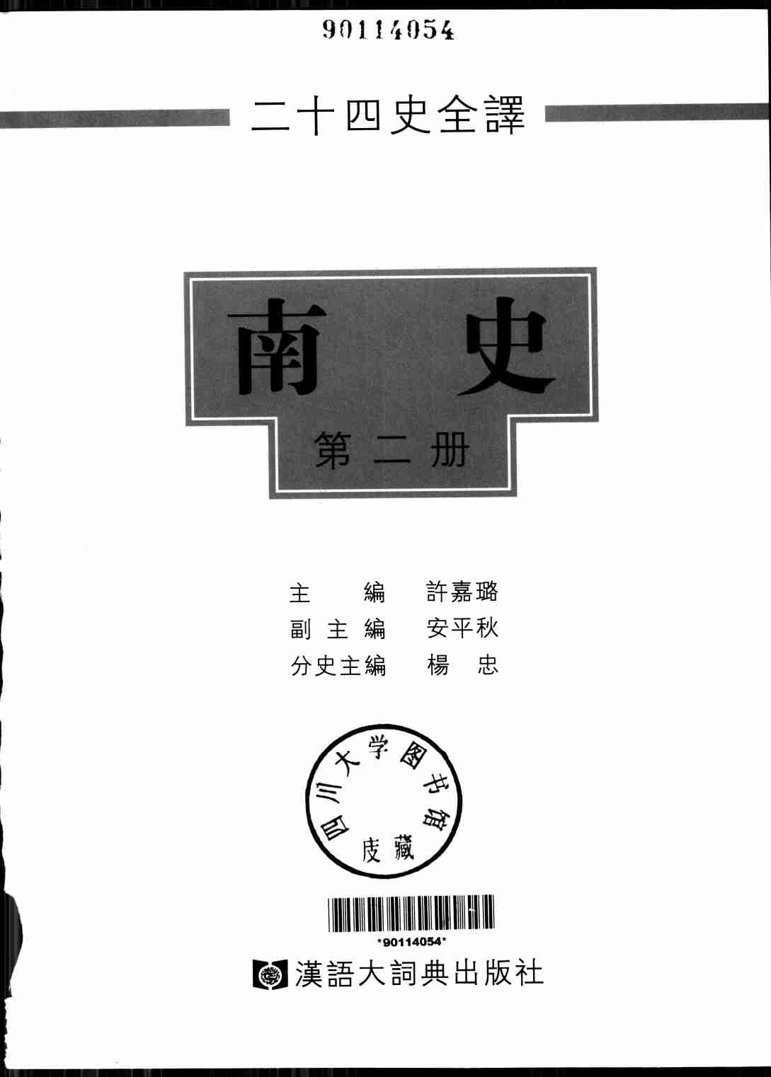 《二十四史全译 南史 第二册》主编：许嘉璐.pdf-1-预览