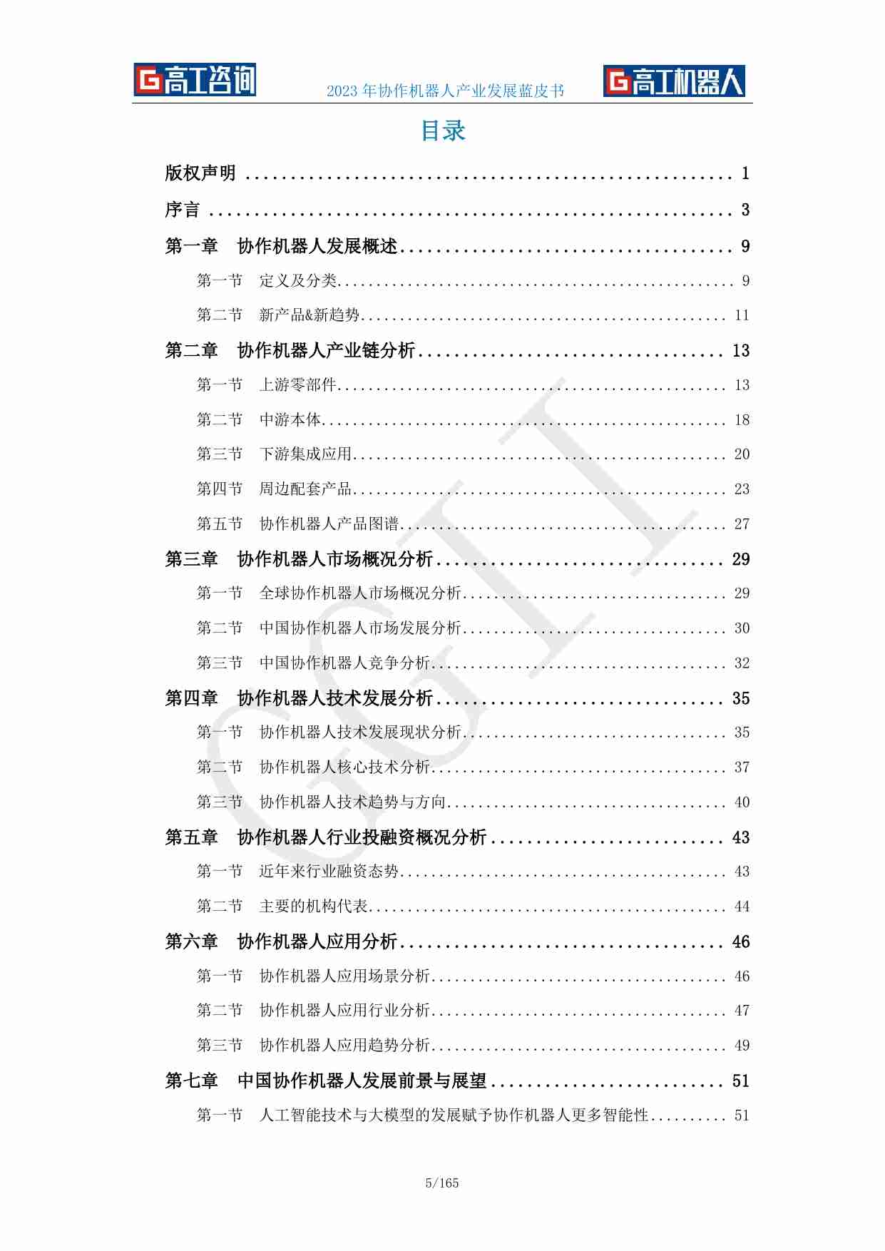 2023年协作机器人产业发展蓝皮书-GGII(对外版).pdf-3-预览